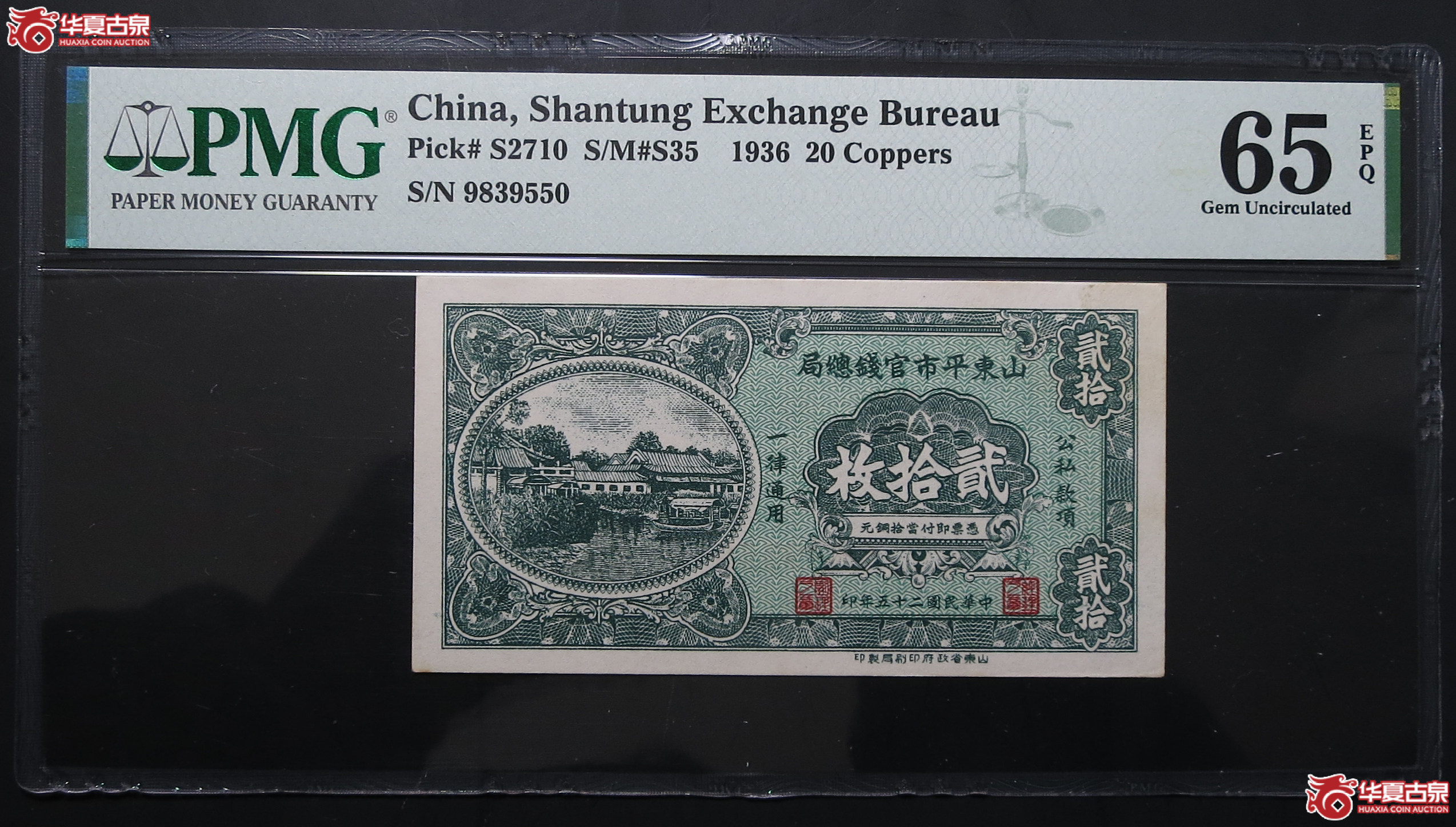PMG-65EPQ1936年山东省平市官钱总局贰拾枚