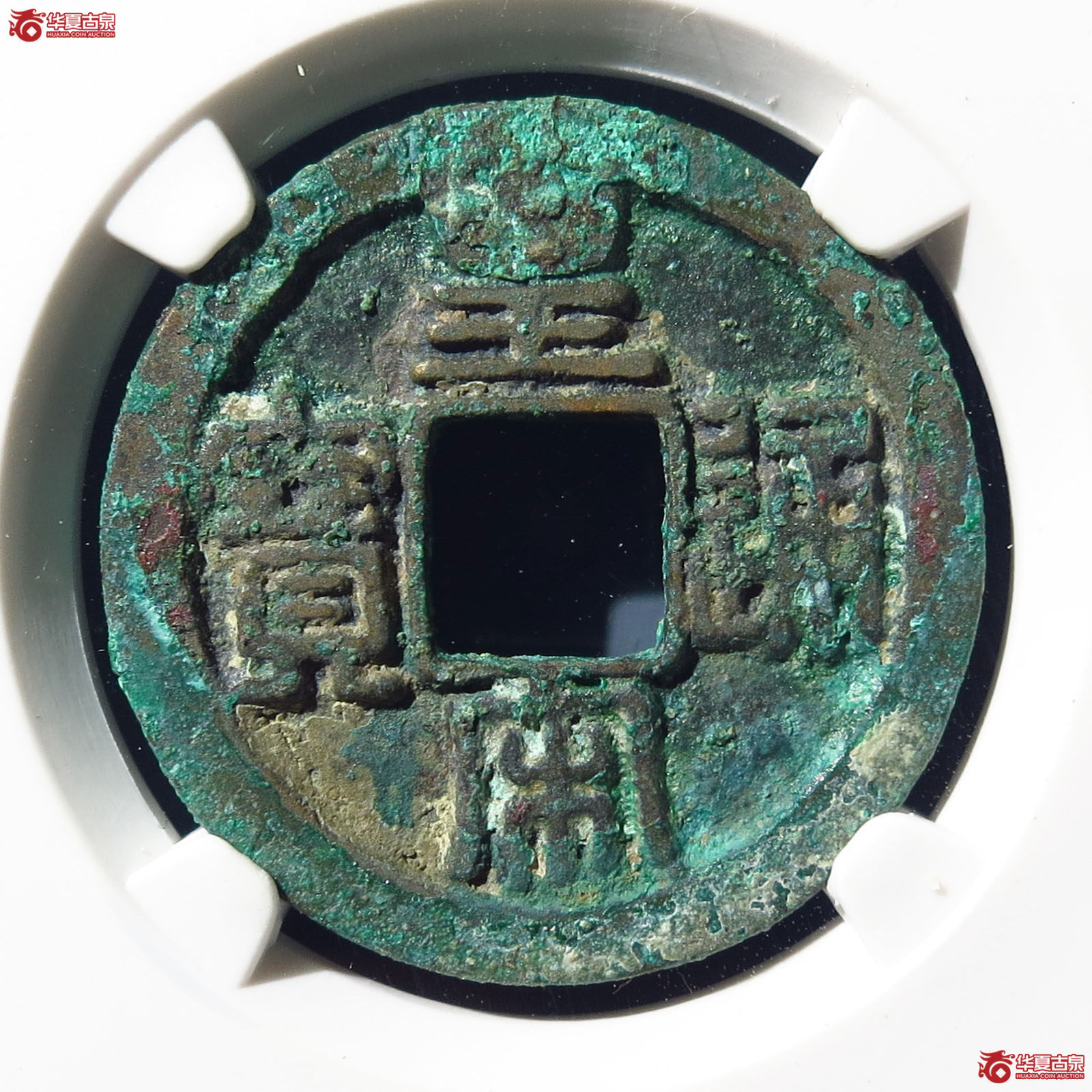 皇宋通宝大字母钱（宋研公博美82）