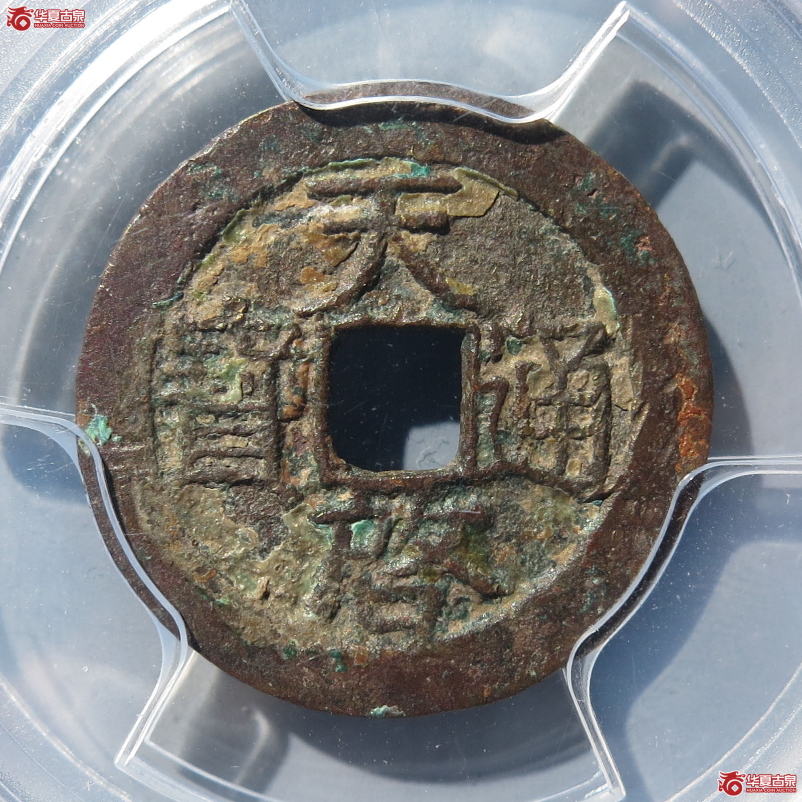 天启通宝背下月（南京公博评级美85）