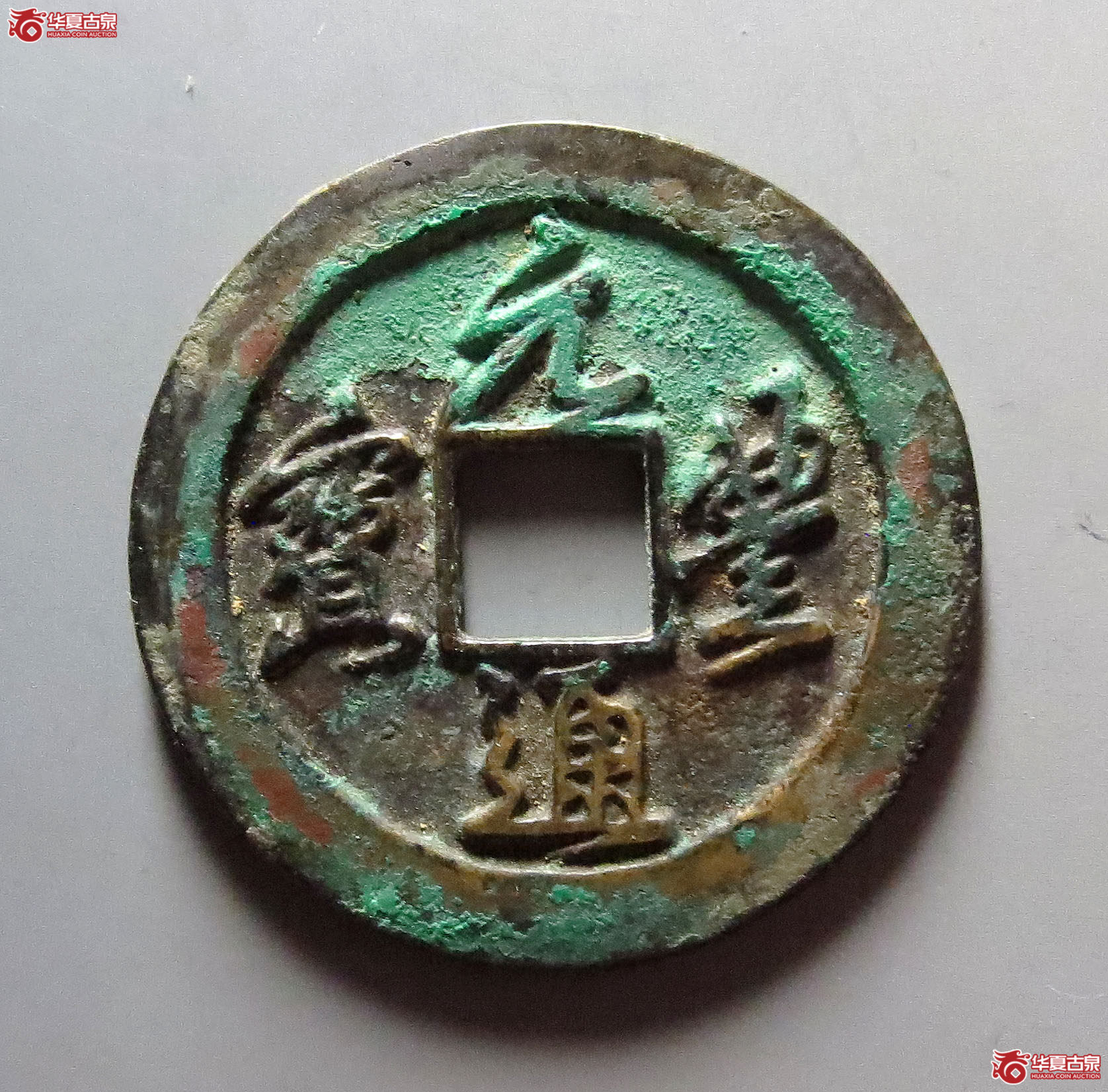 （至臻精选极美90）元丰通宝正元背仰月母钱24