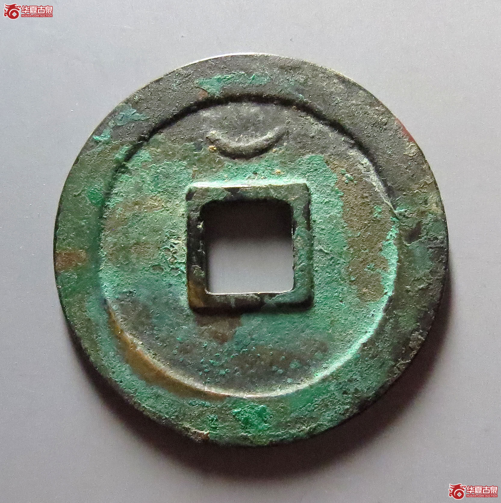 （至臻精选极美90）元丰通宝正元背仰月母钱24