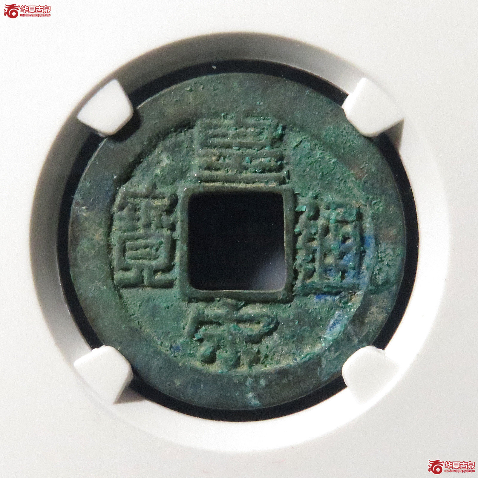 （公博评级美82）宋-皇宋通宝长通母钱【公博上海宋钱研究中心】
