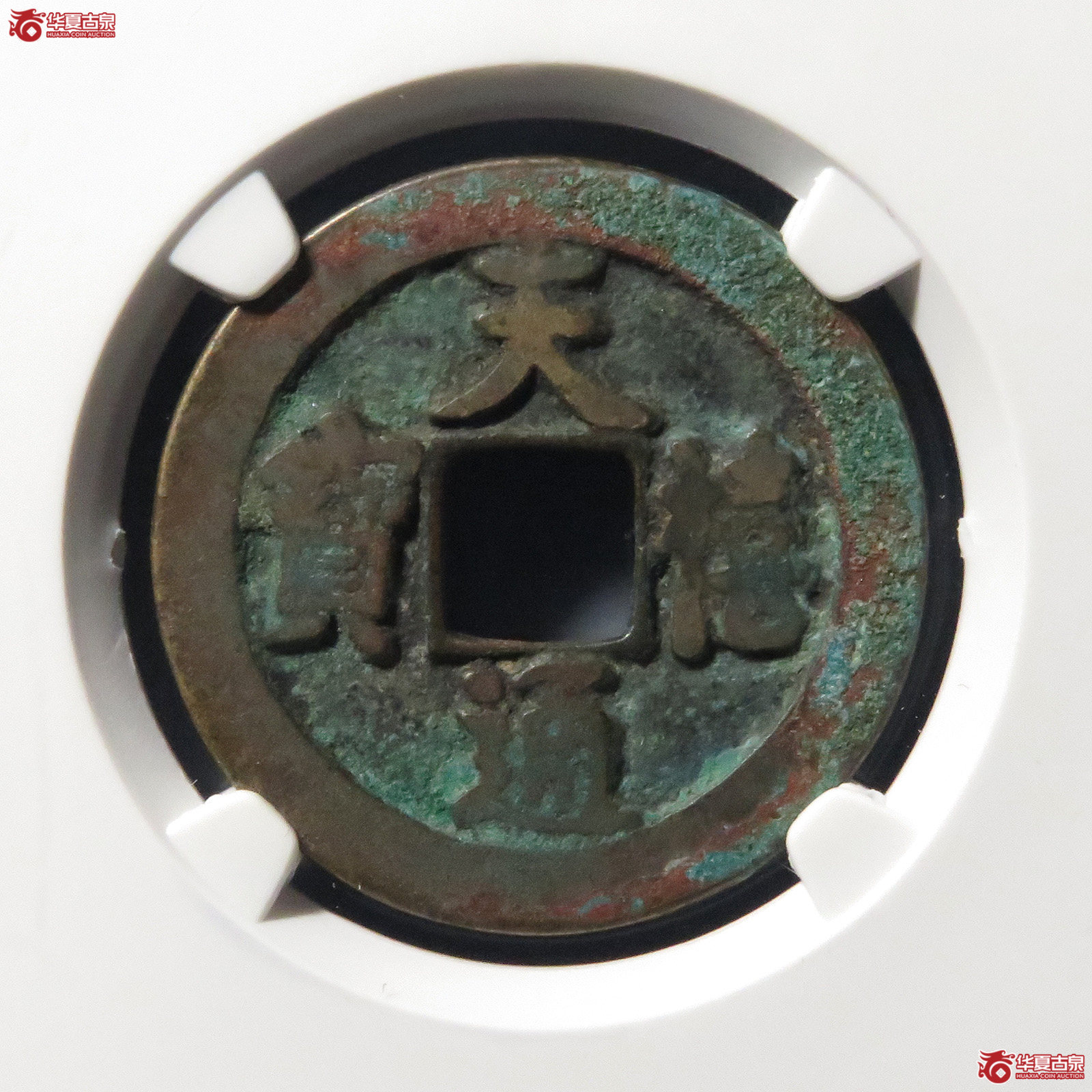 （公博评级美80）宋-天禧通宝狭宝仰宝母钱【公博上海宋钱研究中心】