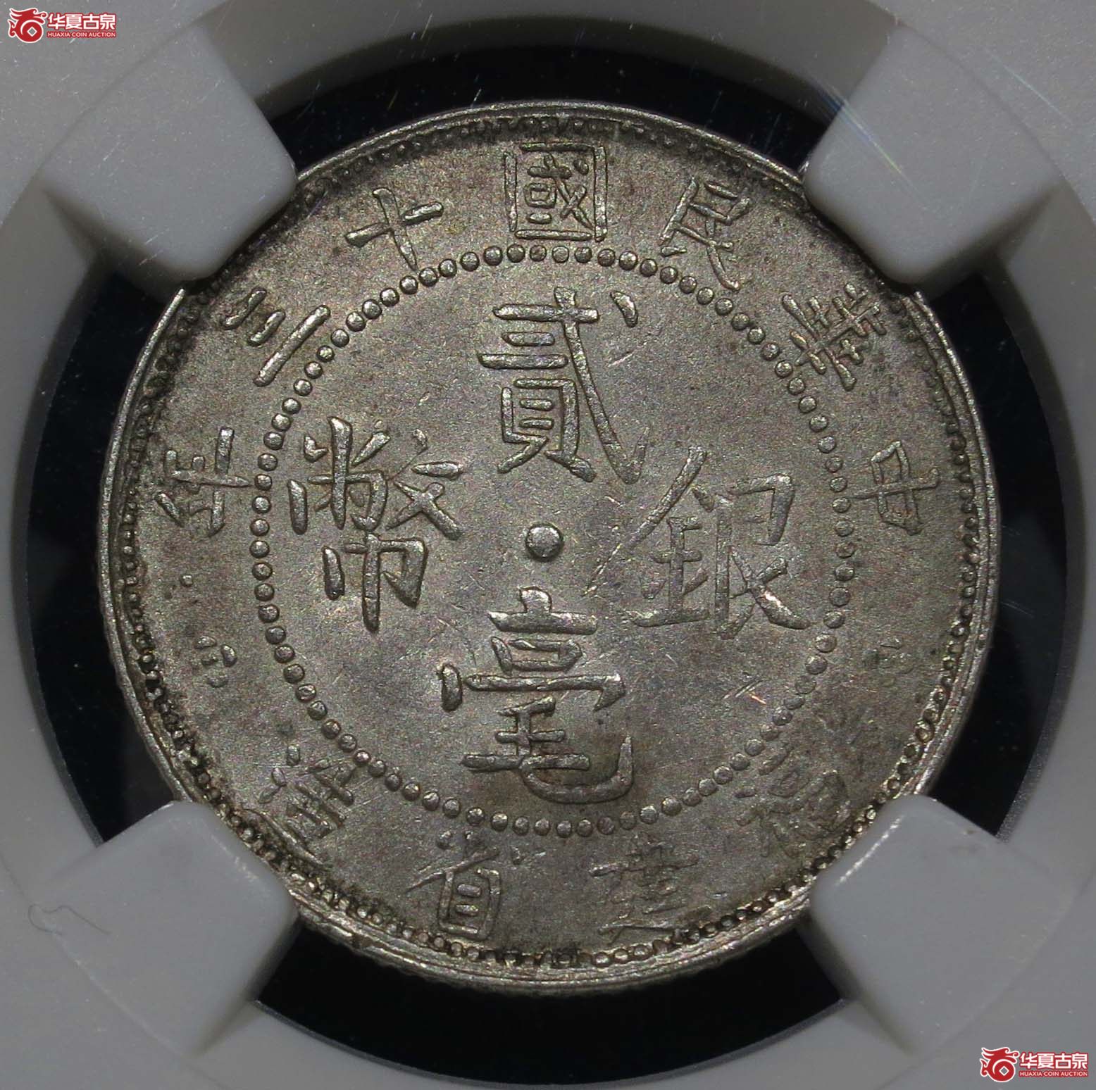 NGCAUDetails民国十三年福建贰毫银币1枚