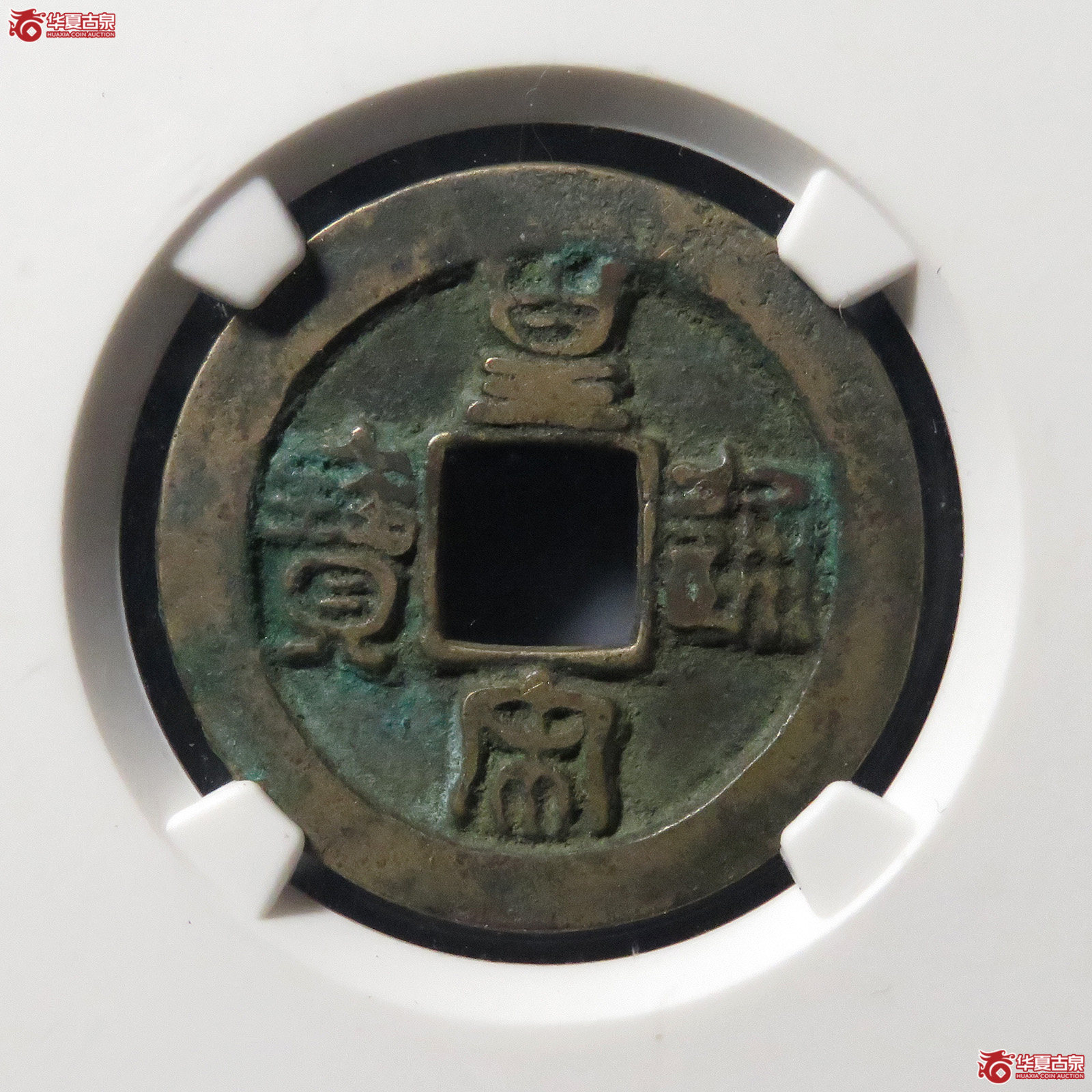 （公博评级美82）宋-皇宋通宝隶宝母钱【公博上海宋钱研究中心】