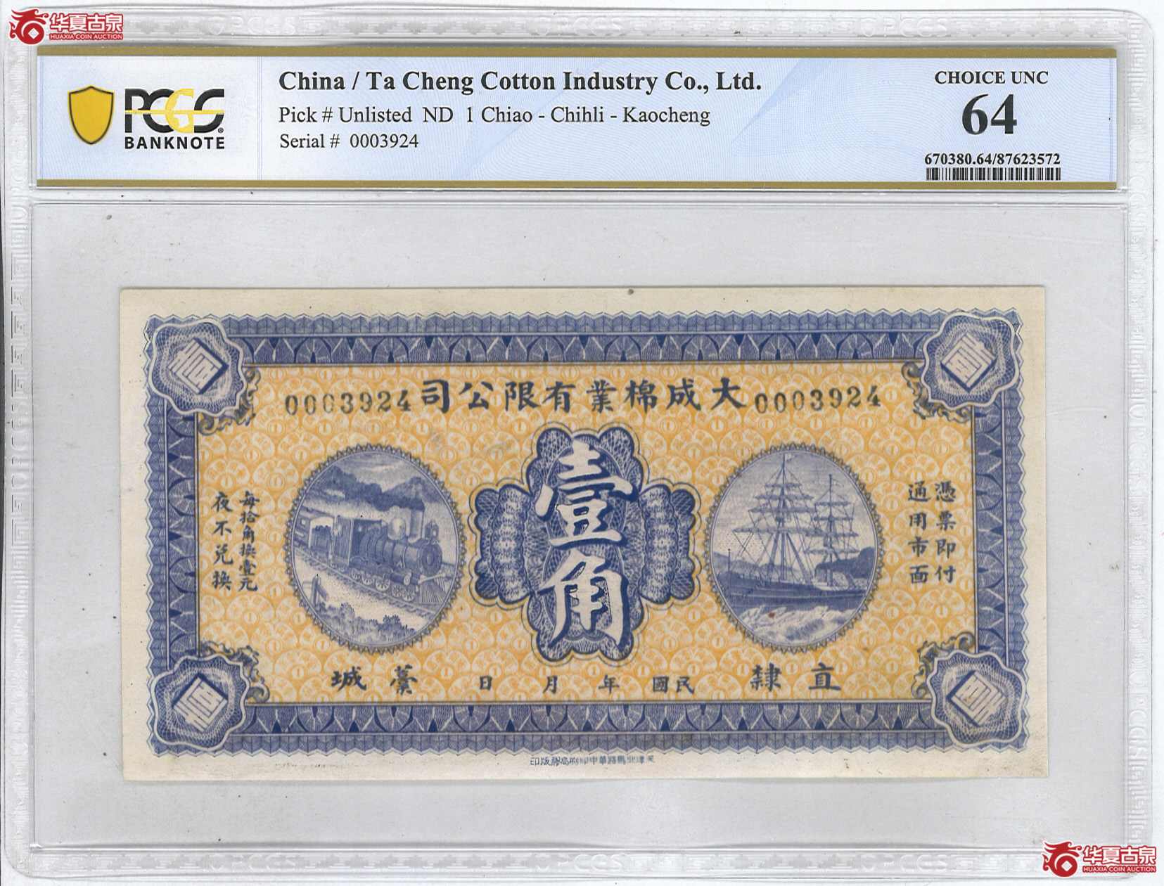 7／（PCGS-64）民国大成棉业有限公司壹角未完成票