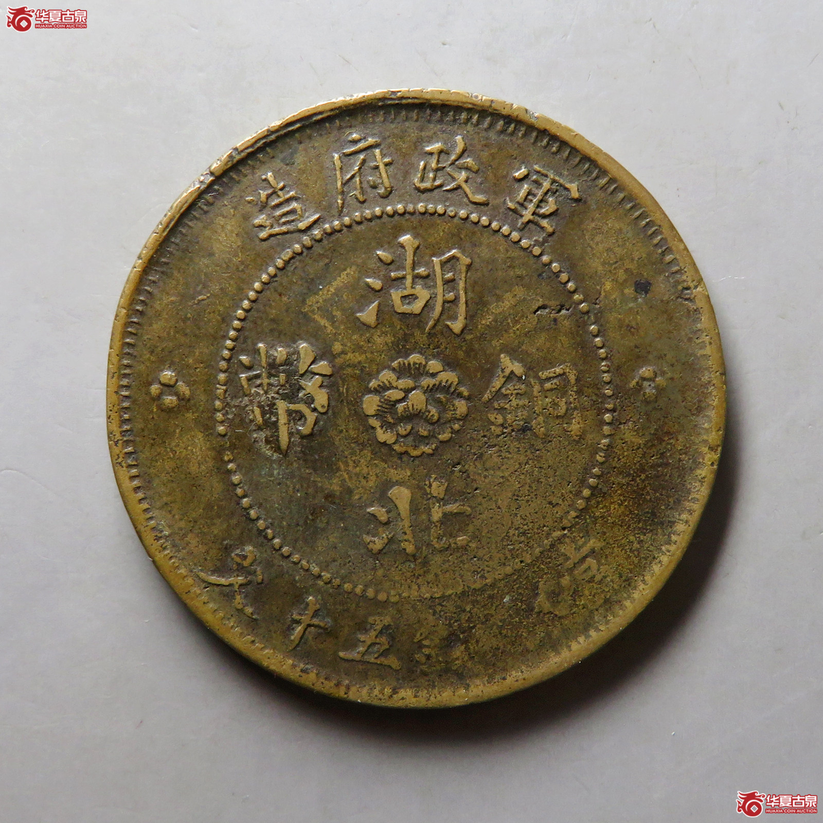 民国七年湖北铜币军政府造五十文