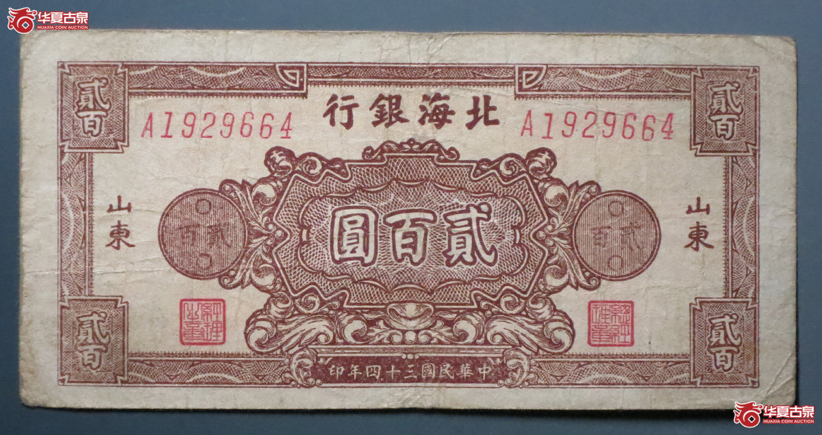 北海银行贰百圆