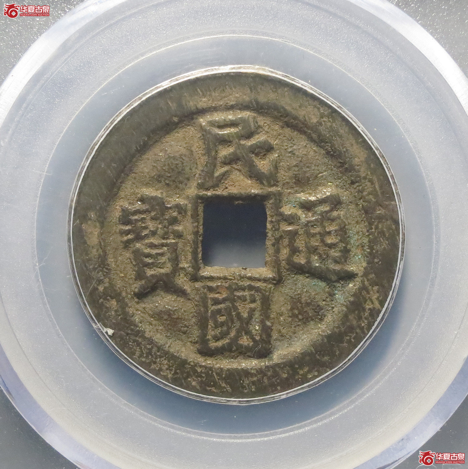 （公博评级美82）民国通宝当十【云南公博】（总部鉴定）