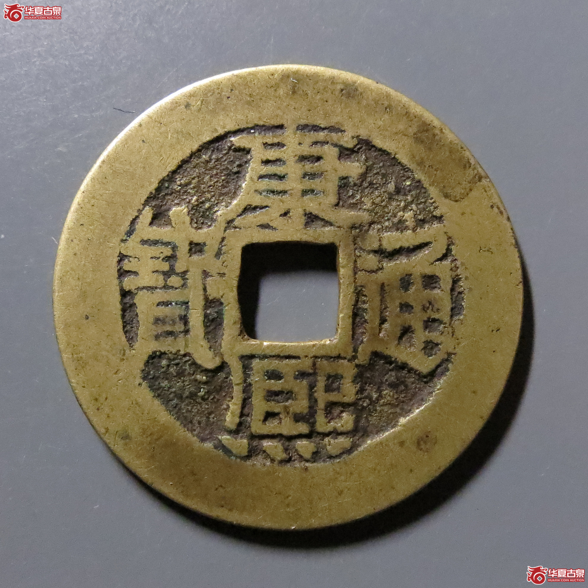 （华夏评级-85）康熙通宝满汉陕泉手陕