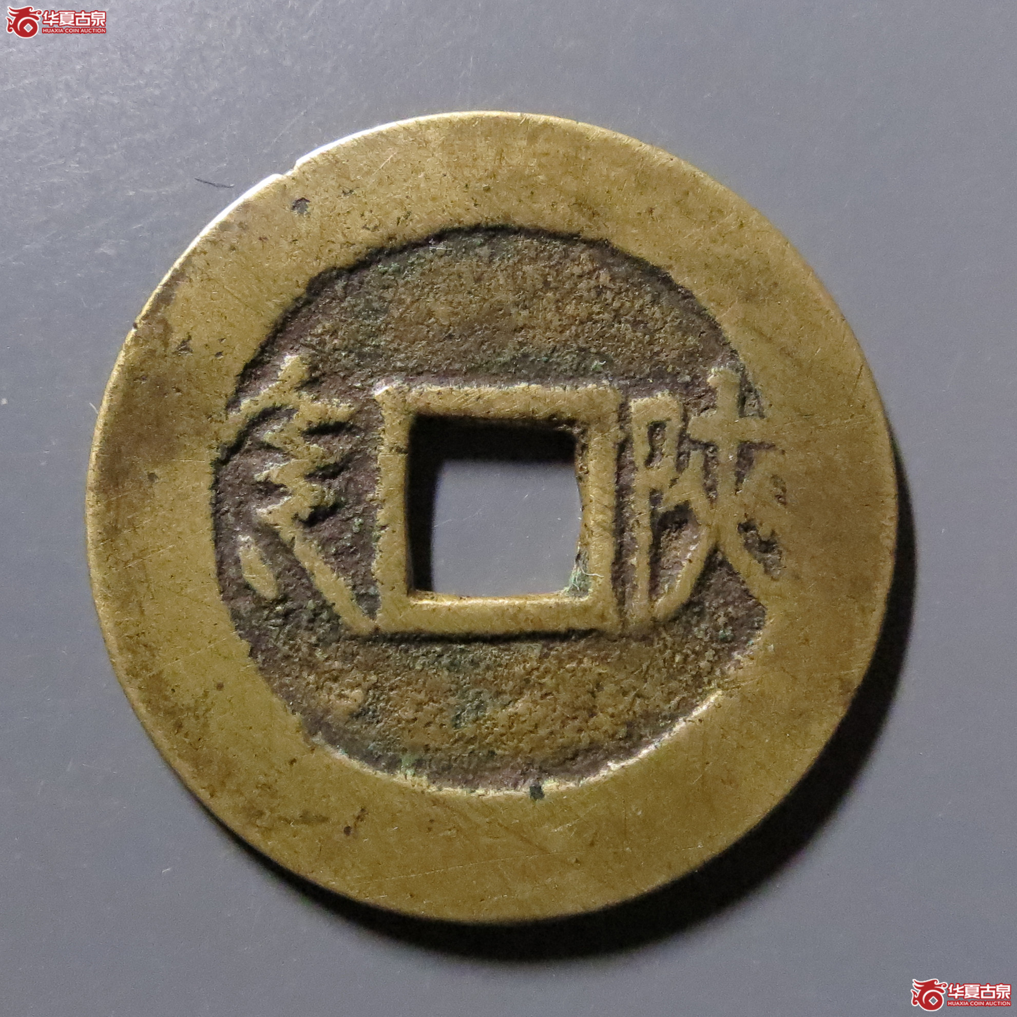 （华夏评级-85）康熙通宝满汉陕泉手陕