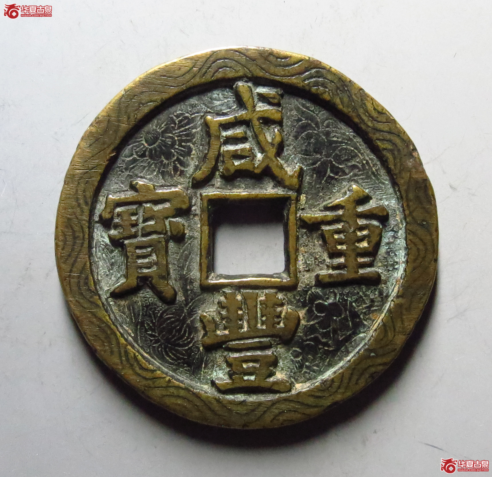 咸丰重宝宝泉当五十刻花