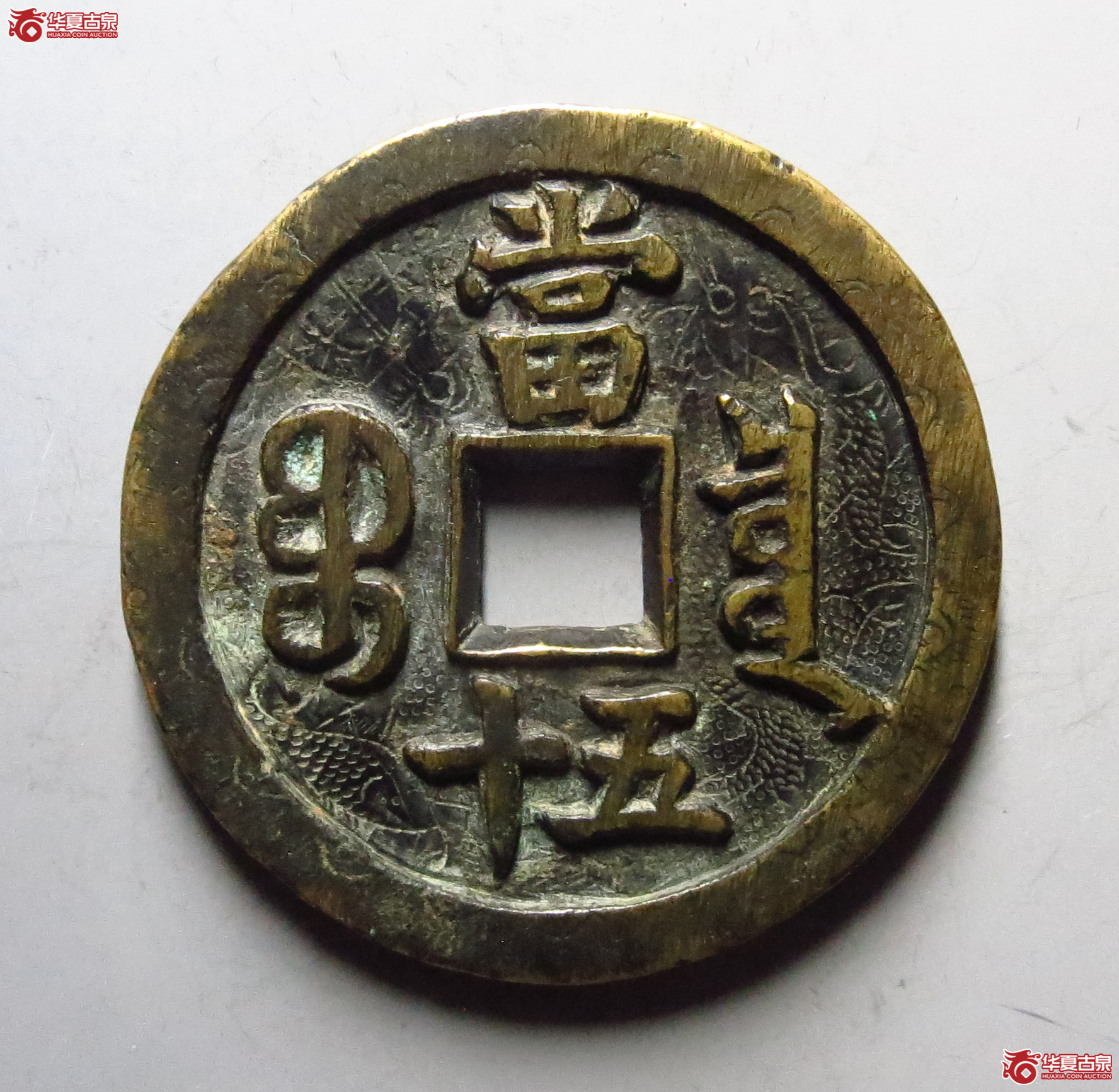 咸丰重宝宝泉当五十刻花