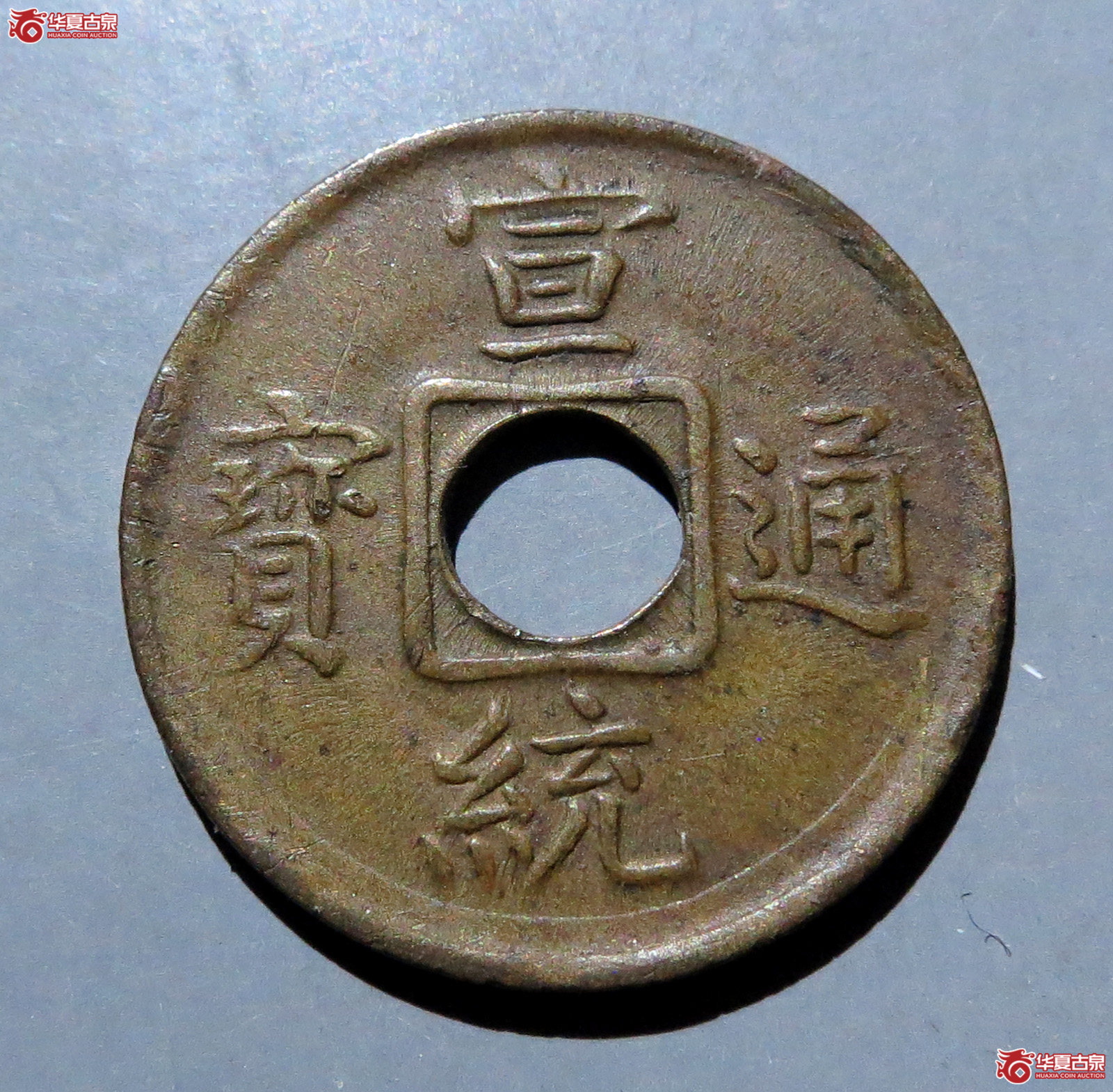 宣统通宝宝福机制币