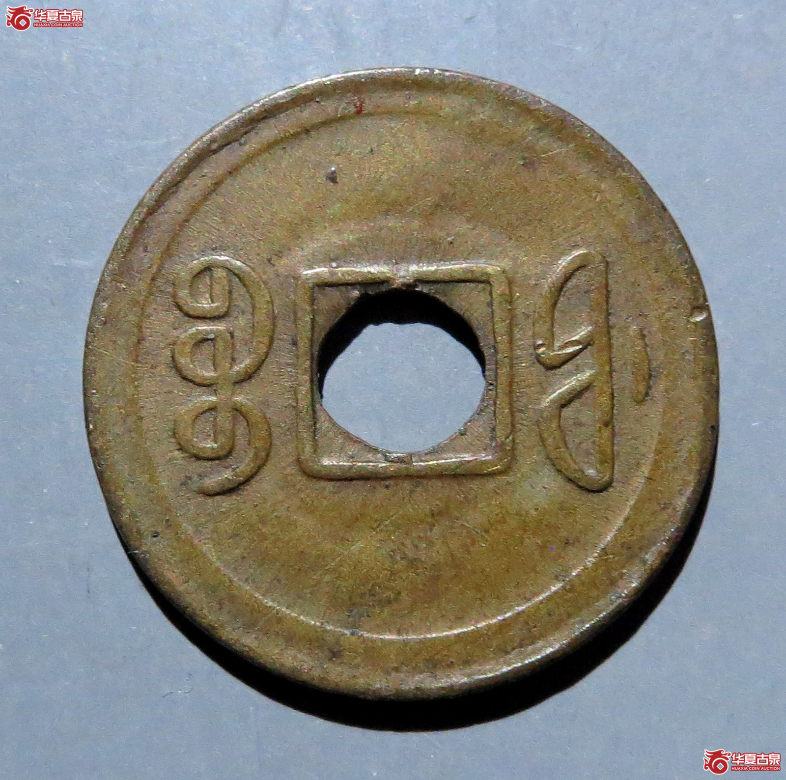 宣统通宝宝福机制币