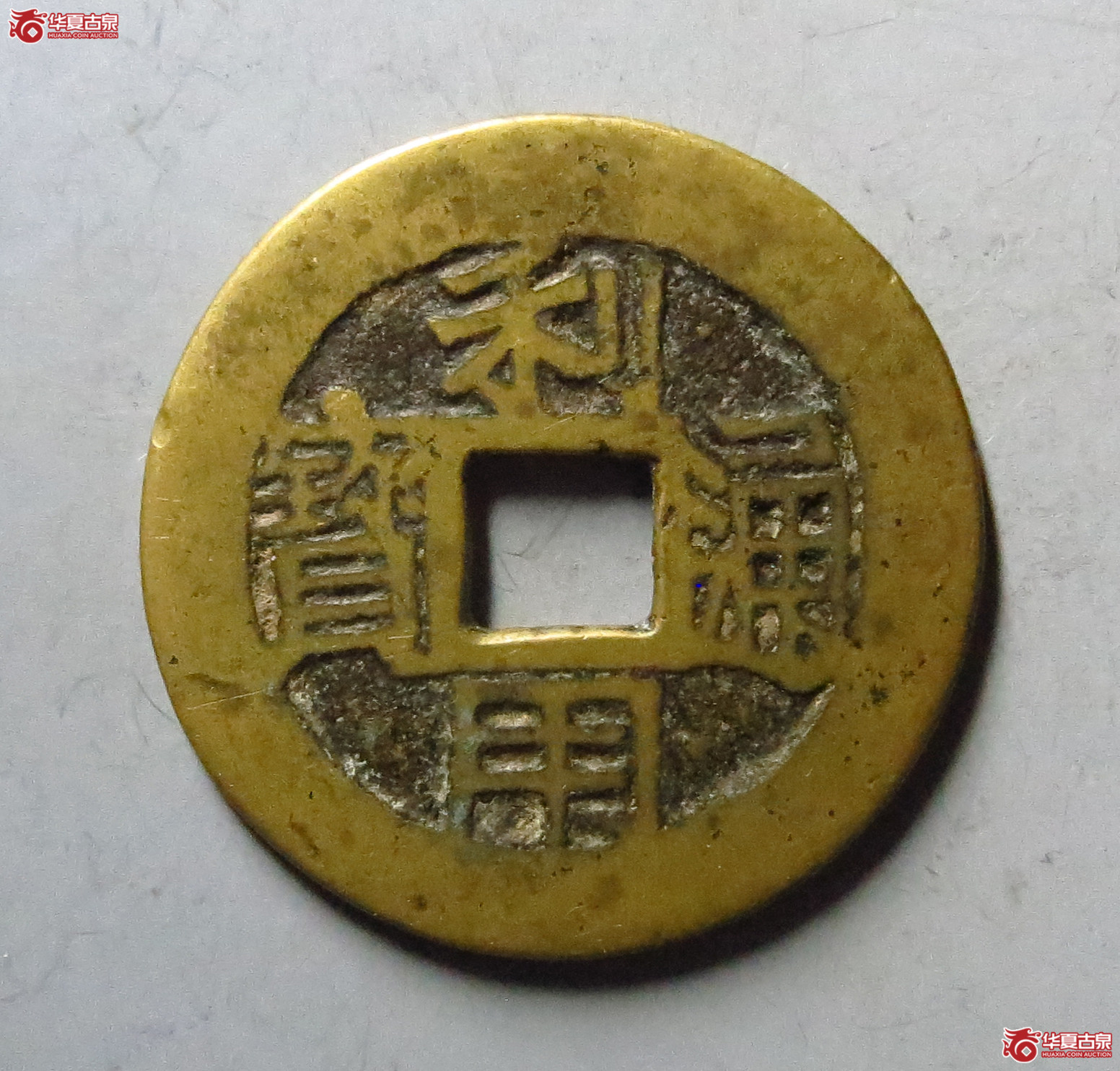 利用通宝背五厘
