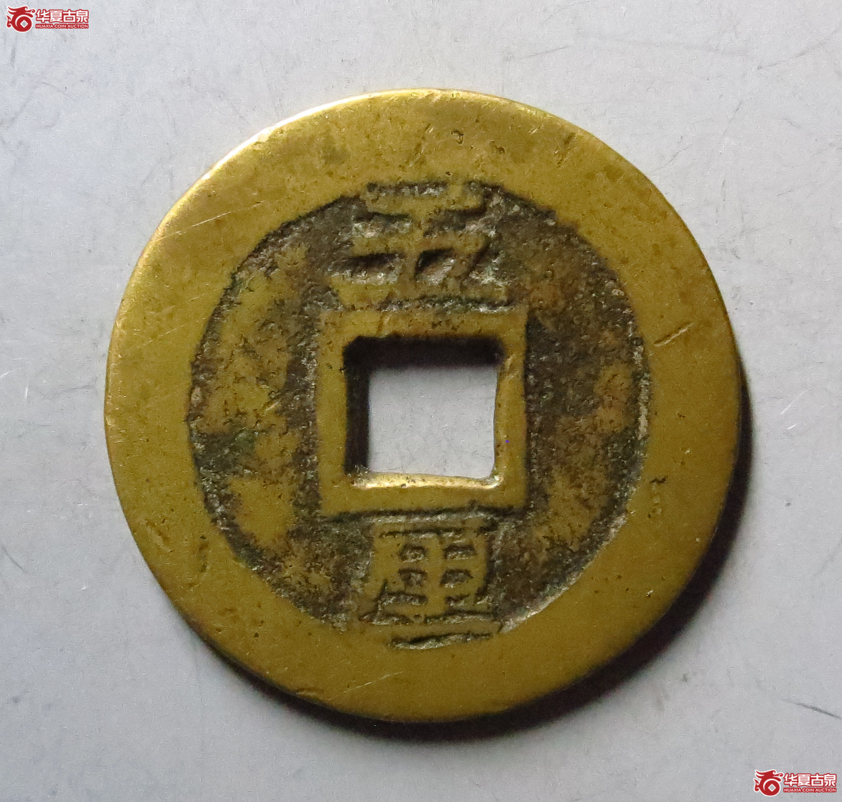 利用通宝背五厘