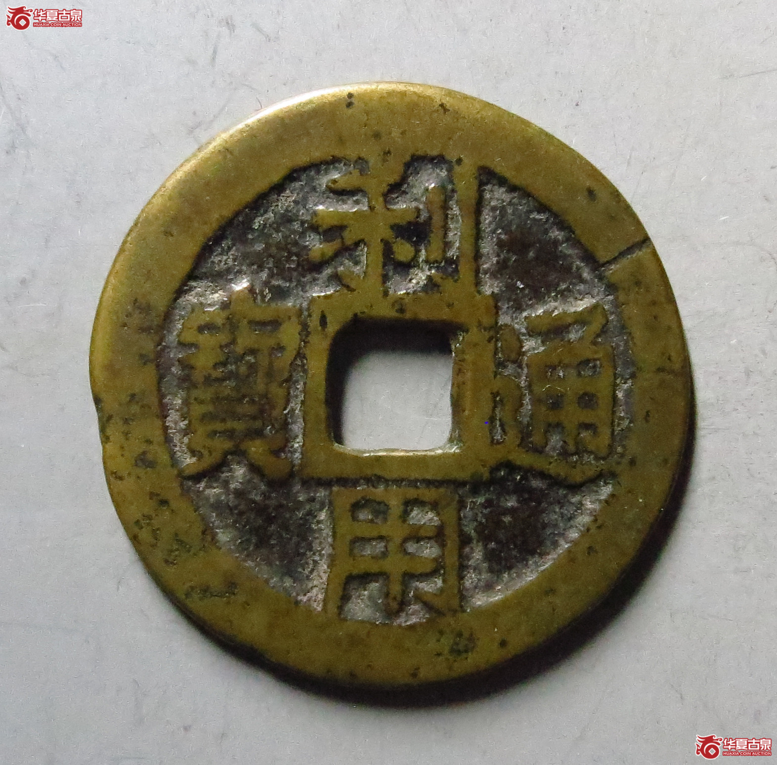 利用通宝背竖五厘