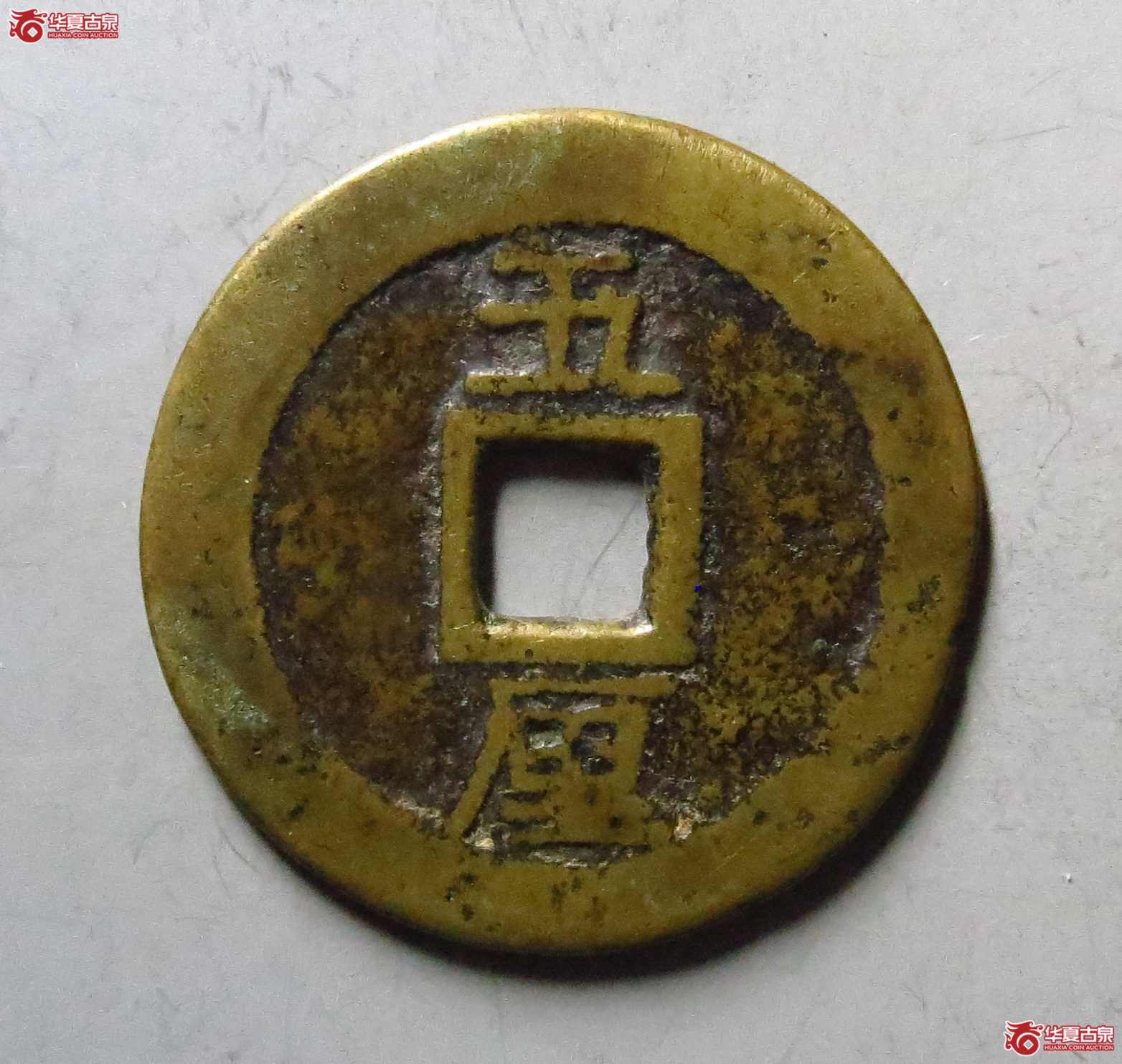 利用通宝背竖五厘