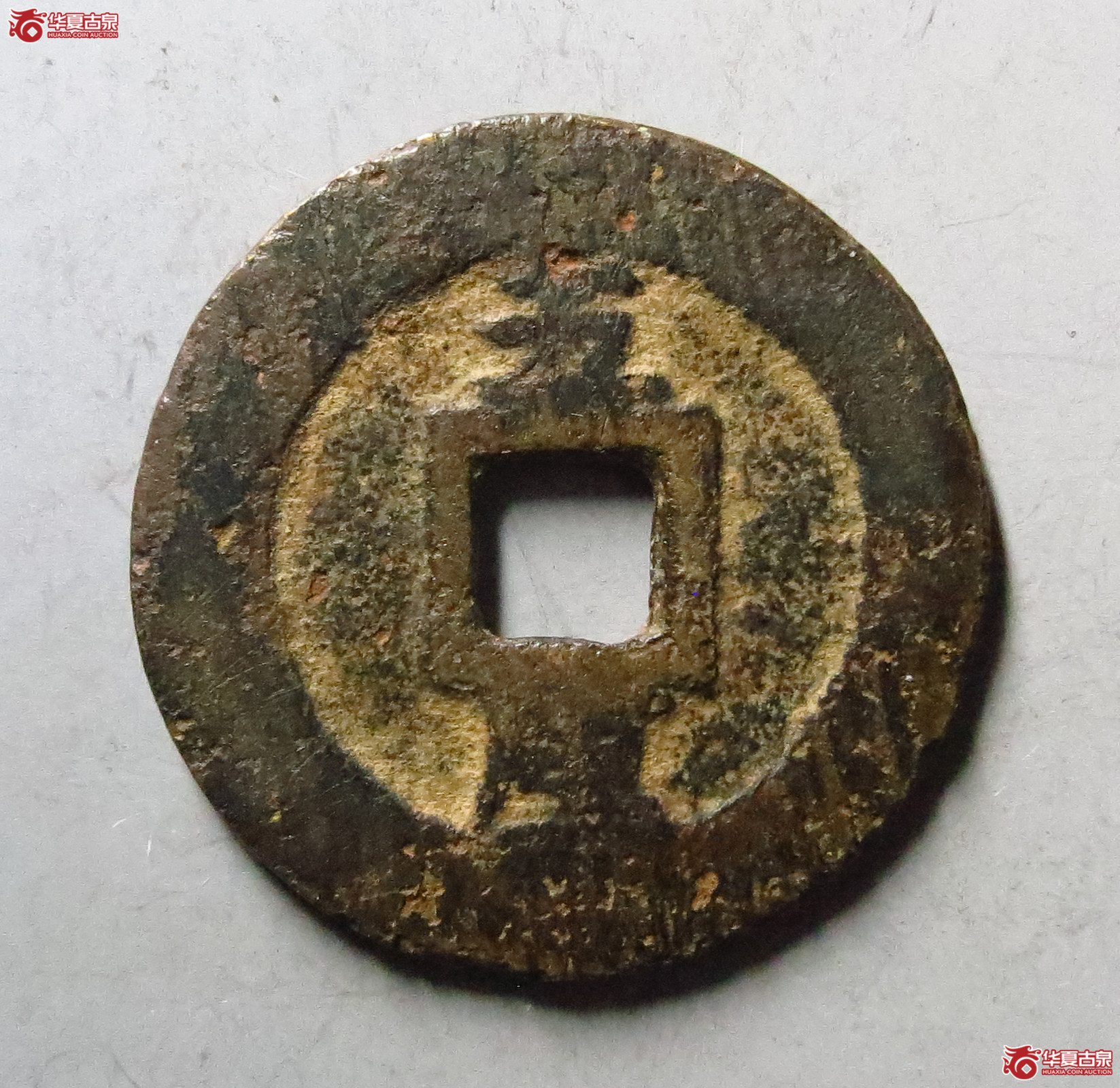 利用通宝背竖五厘