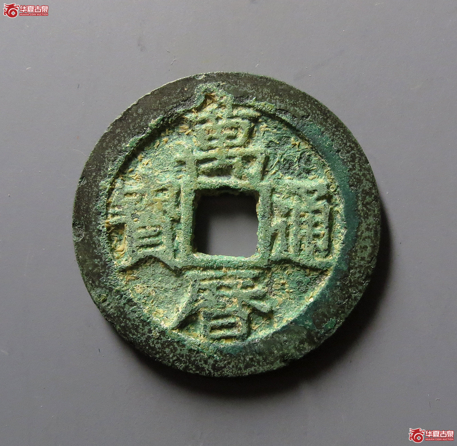 1-（公博评级美85）万历通宝背上天【河北公博】