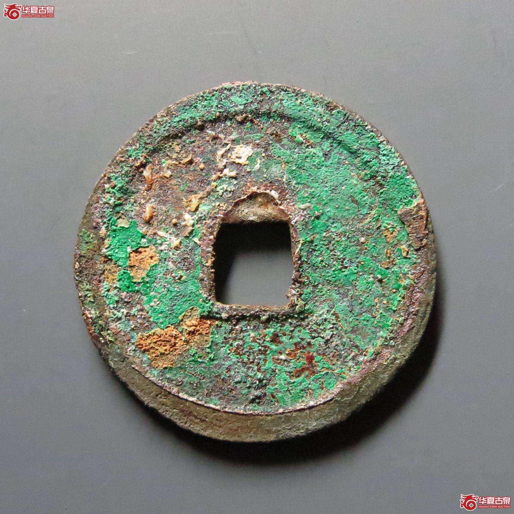 （华夏评级极美85）宣和通宝短宝