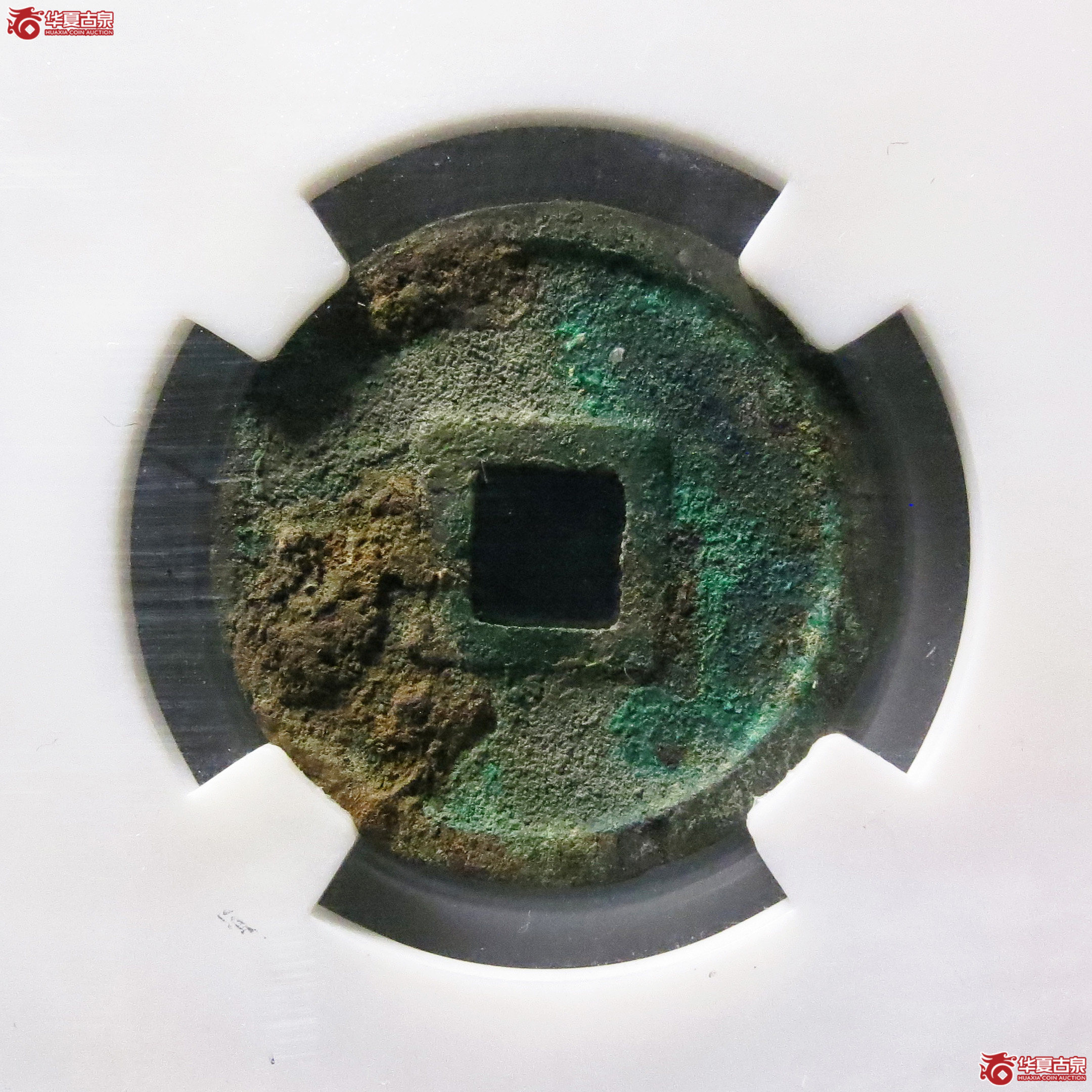 （保粹评级极美80）宣和通宝圆贝宝狭通