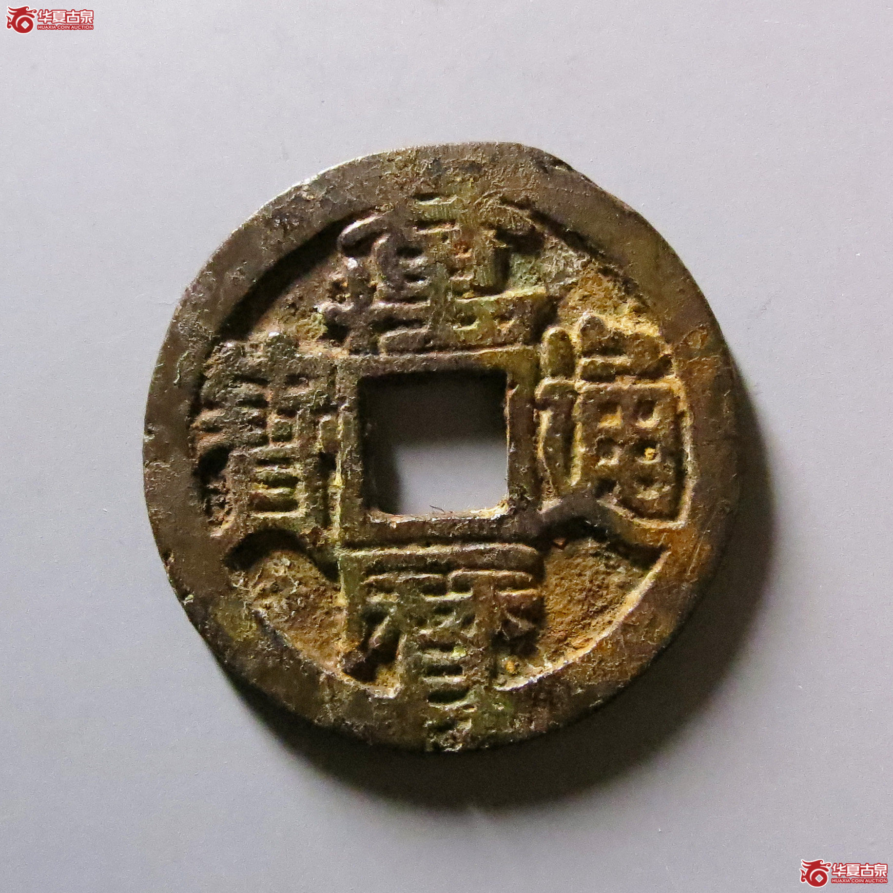 万历通宝大字直厂方头通