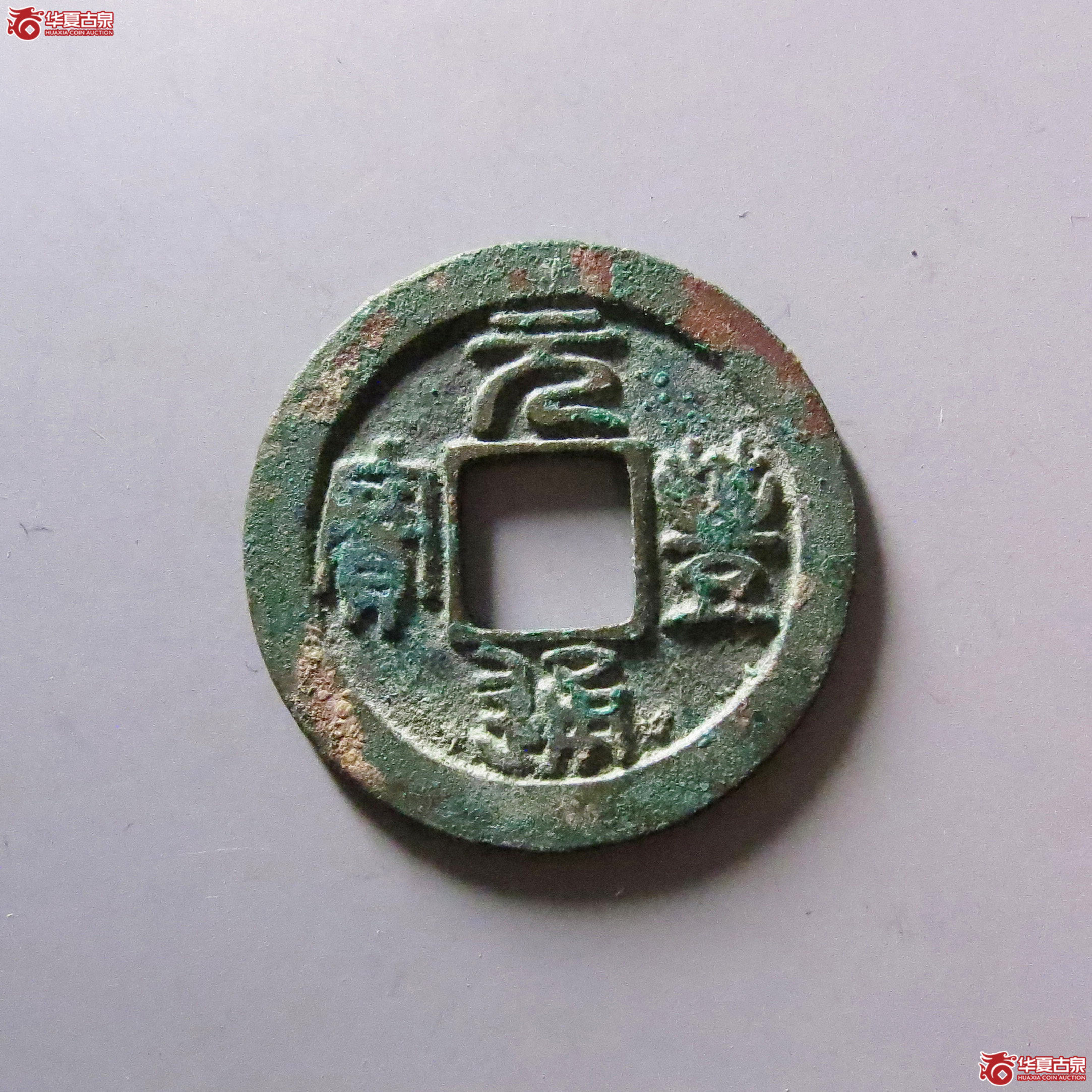 （保粹评级极美85）元丰通宝缩字进元母钱