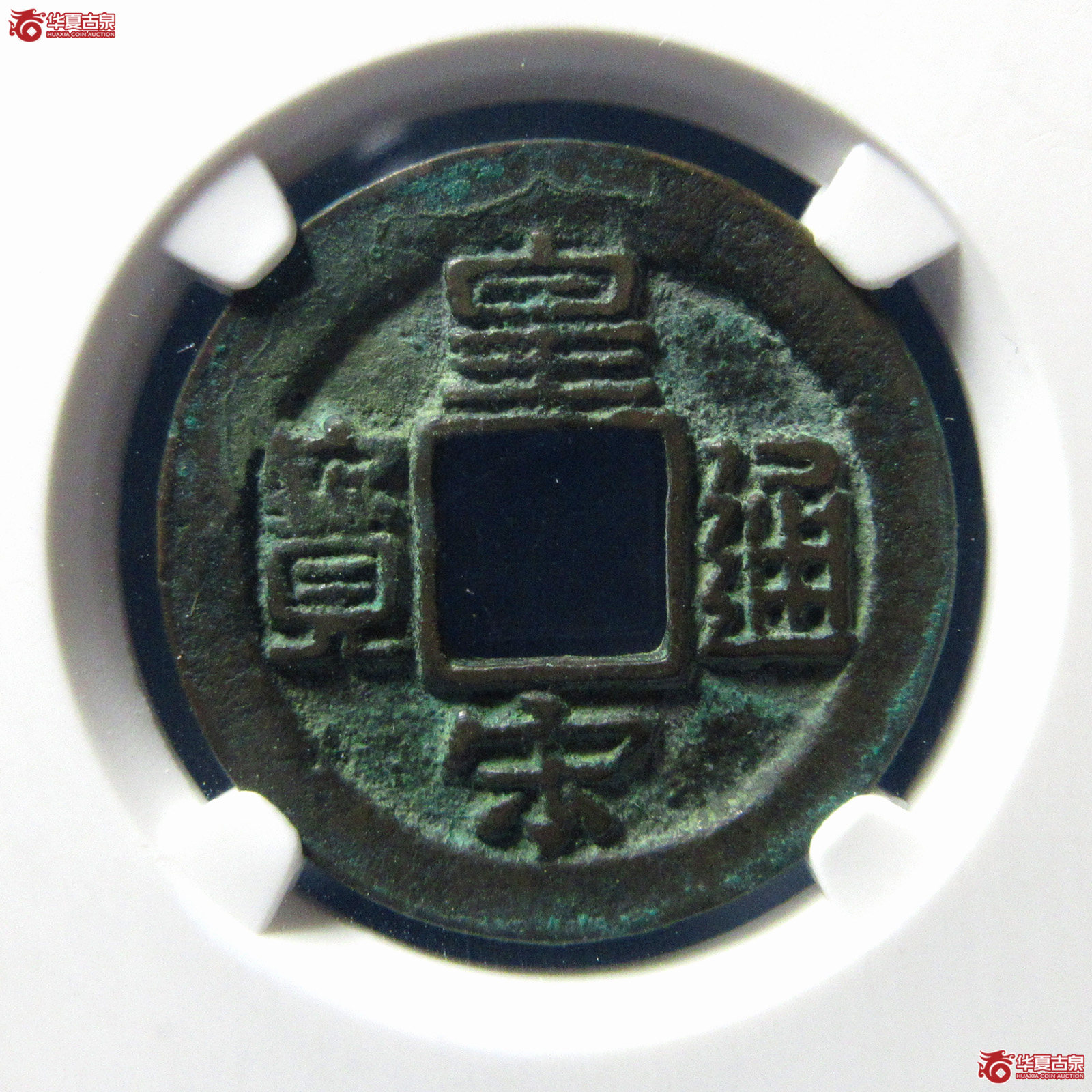 （公博评级美82）宋-皇宋通宝长通母钱【公博上海宋钱研究中心】