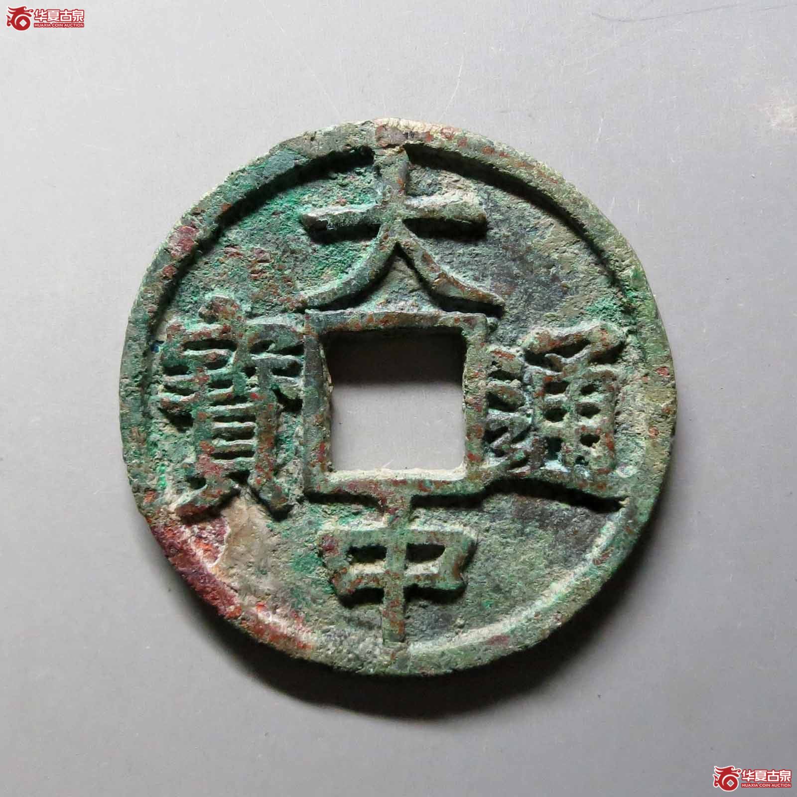 （华夏评级极美80）大中通宝折五光背豫版