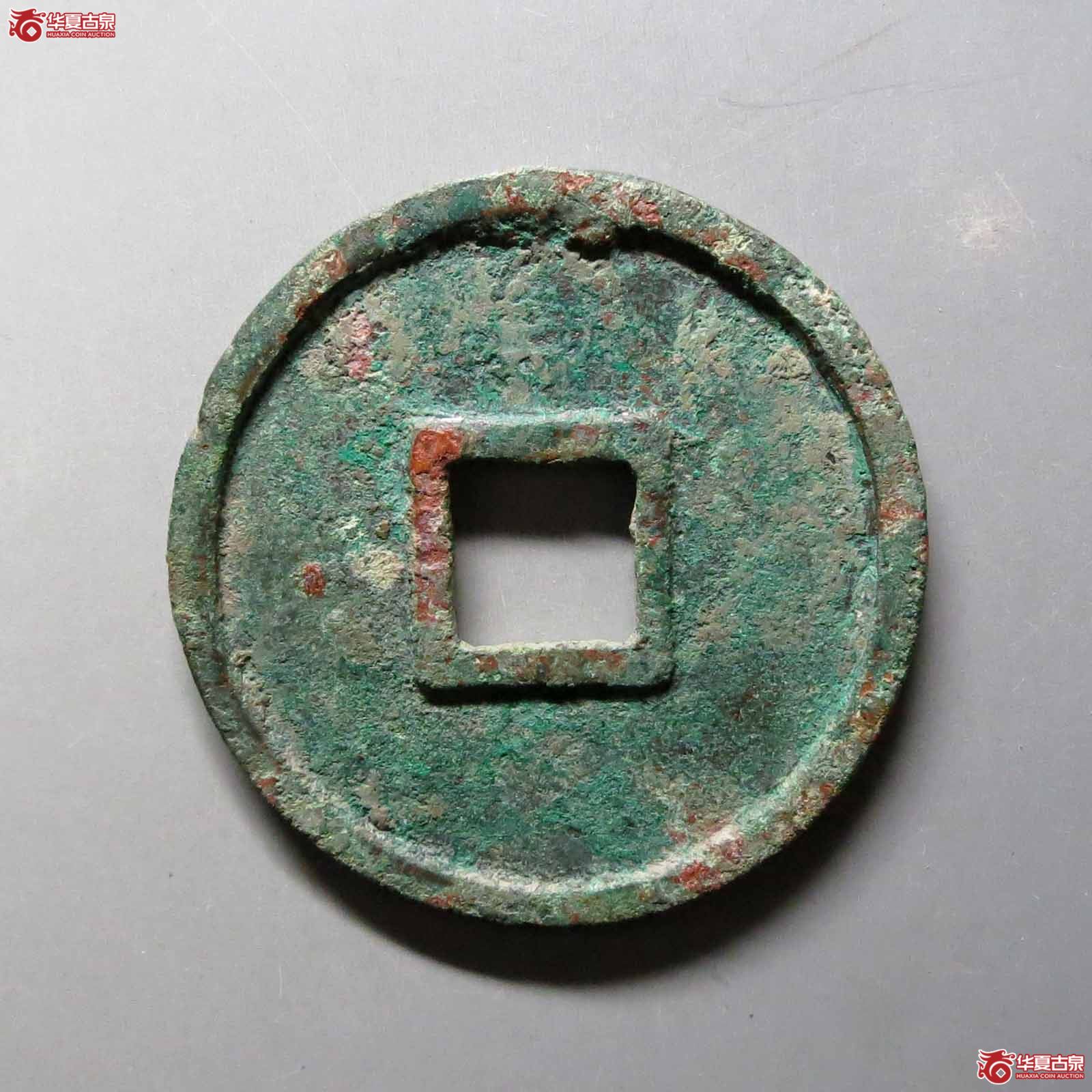 （华夏评级极美80）大中通宝折五光背豫版