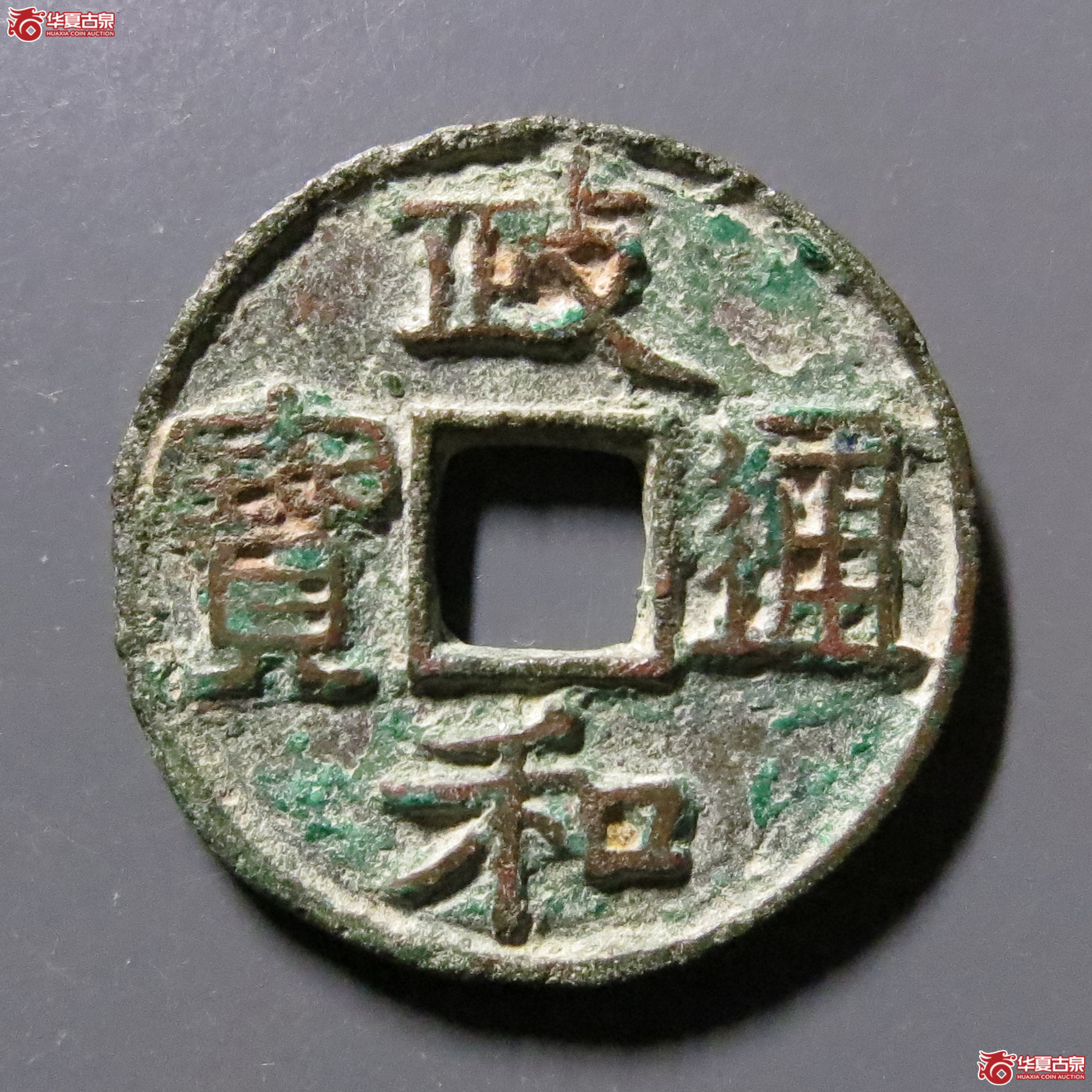 （华夏评级-80）政和通宝小平小政