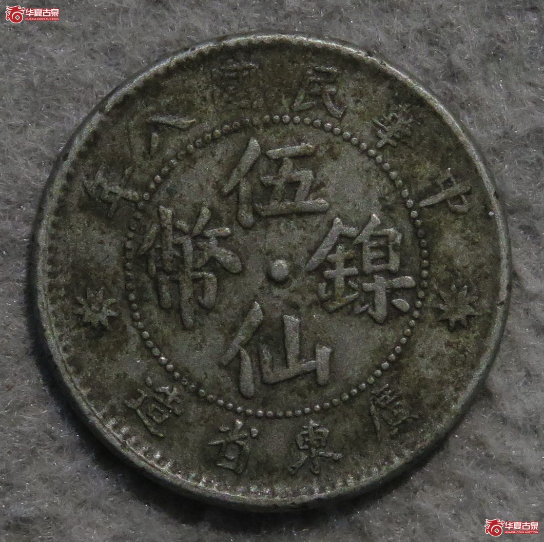 788／广东八年五仙镍币梧州大点版（少见）