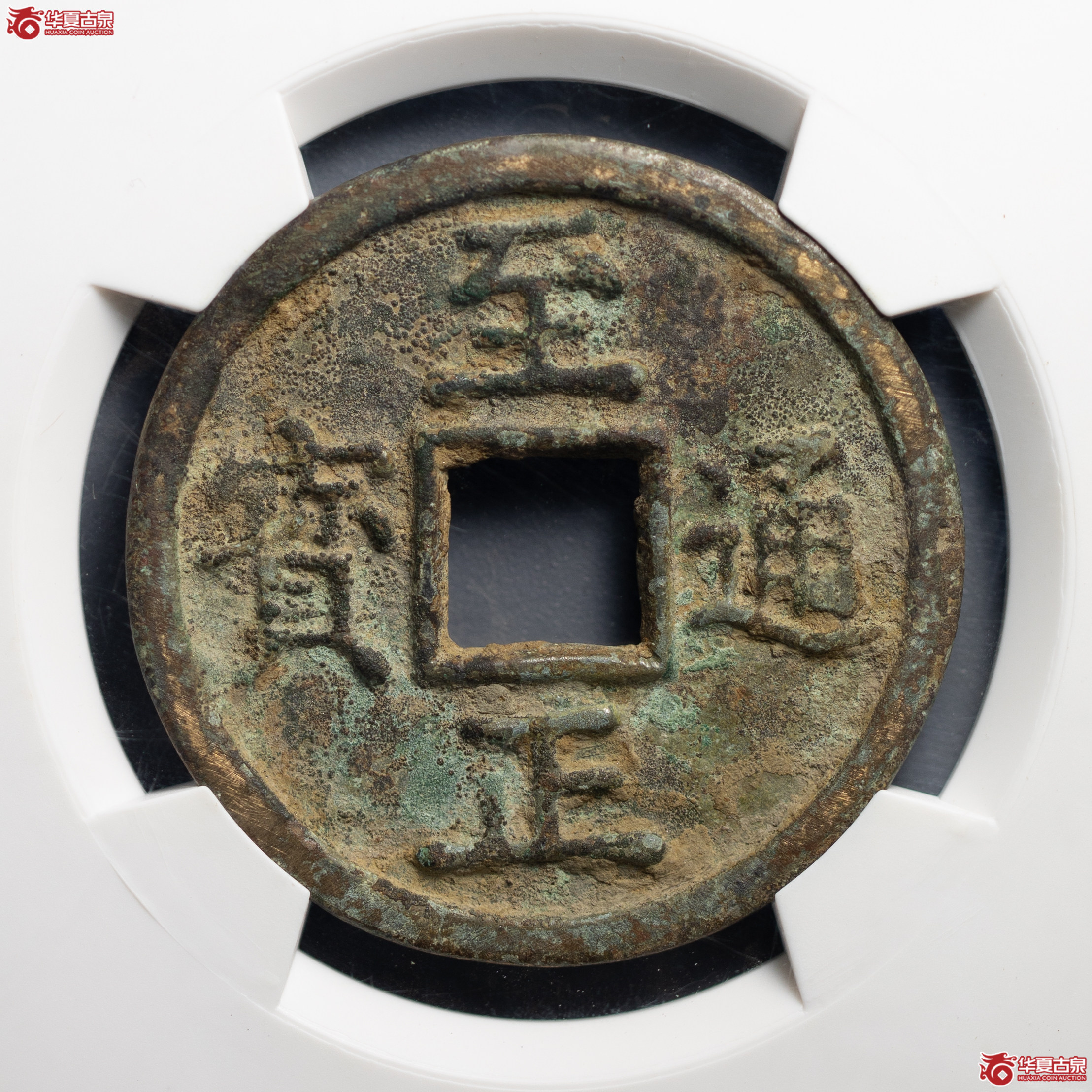723／（华夏评级极美80）至正通宝背十·壹两重
