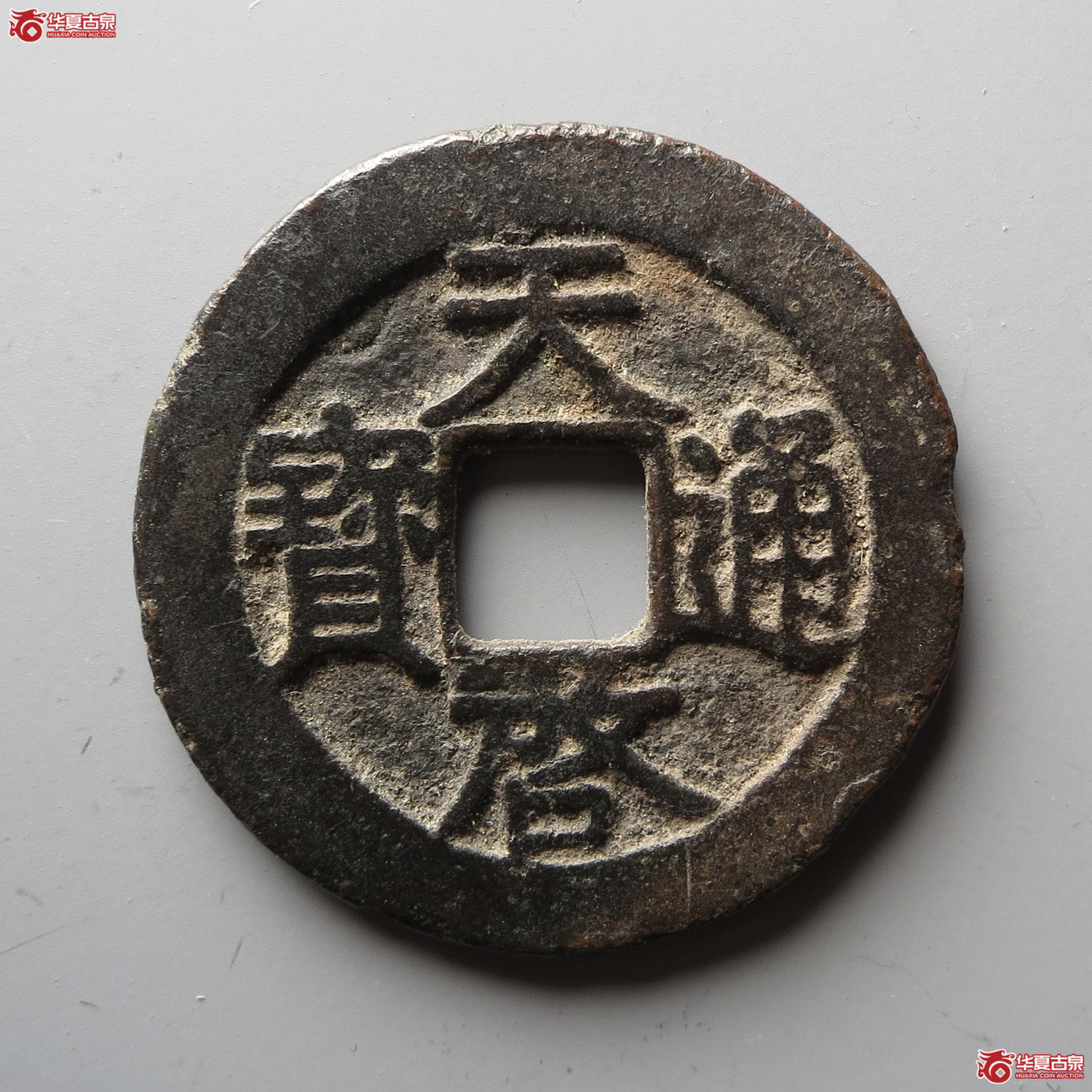 天启通宝背右阴圈（此拍从台州发货）