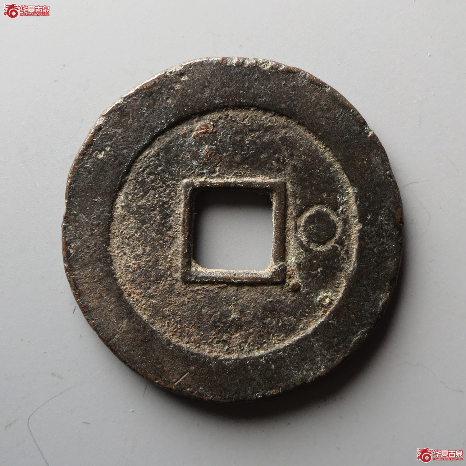 天启通宝背右阴圈（此拍从台州发货）