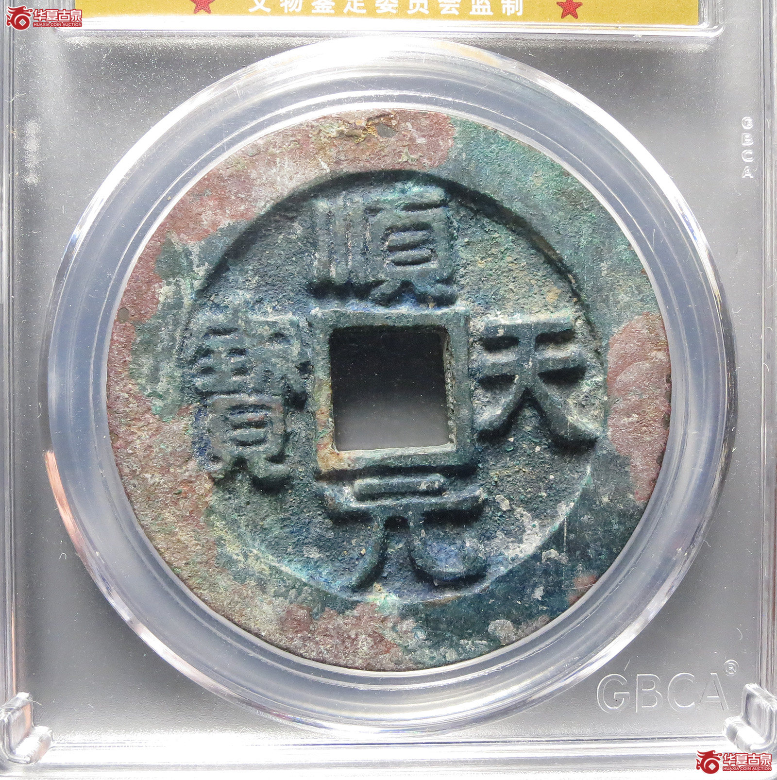 1-（公博评级美90）顺天元宝背下月【成都公博一部】