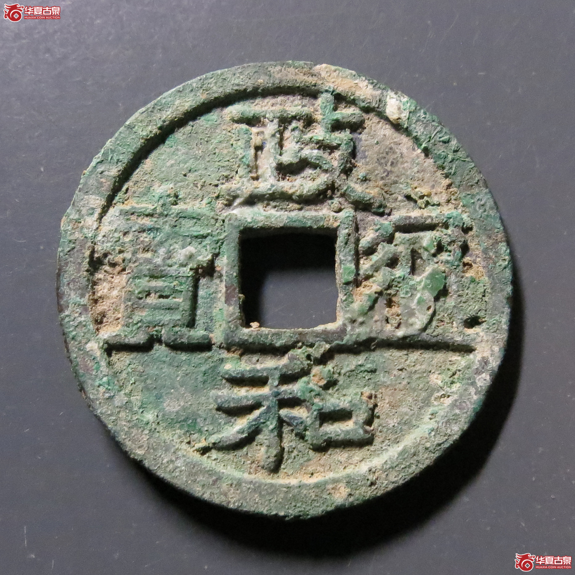 政和通宝小平正字