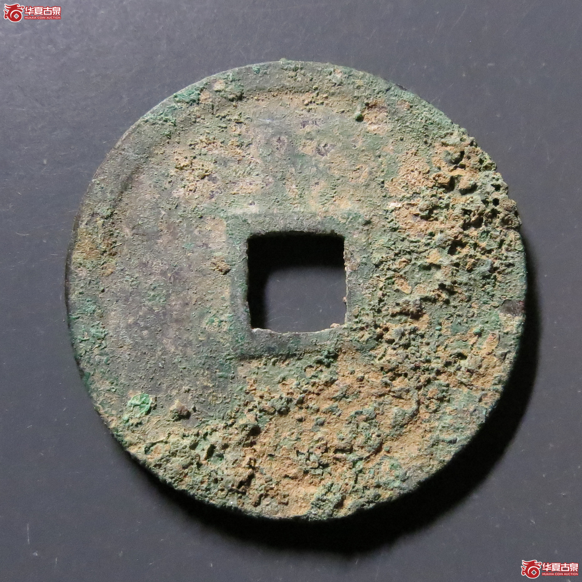 政和通宝小平正字