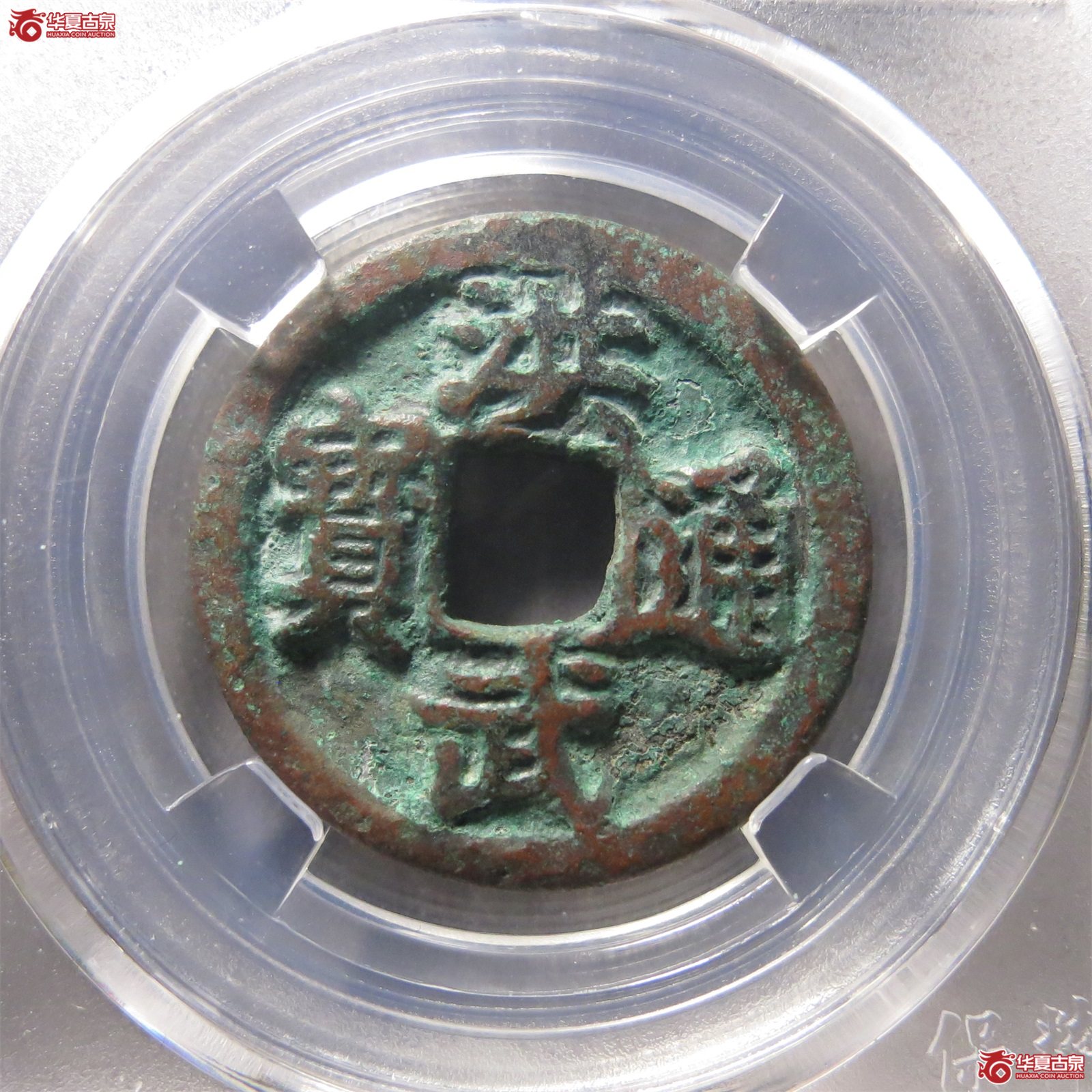 （保粹评级极美82）洪武通宝右二钱俯通