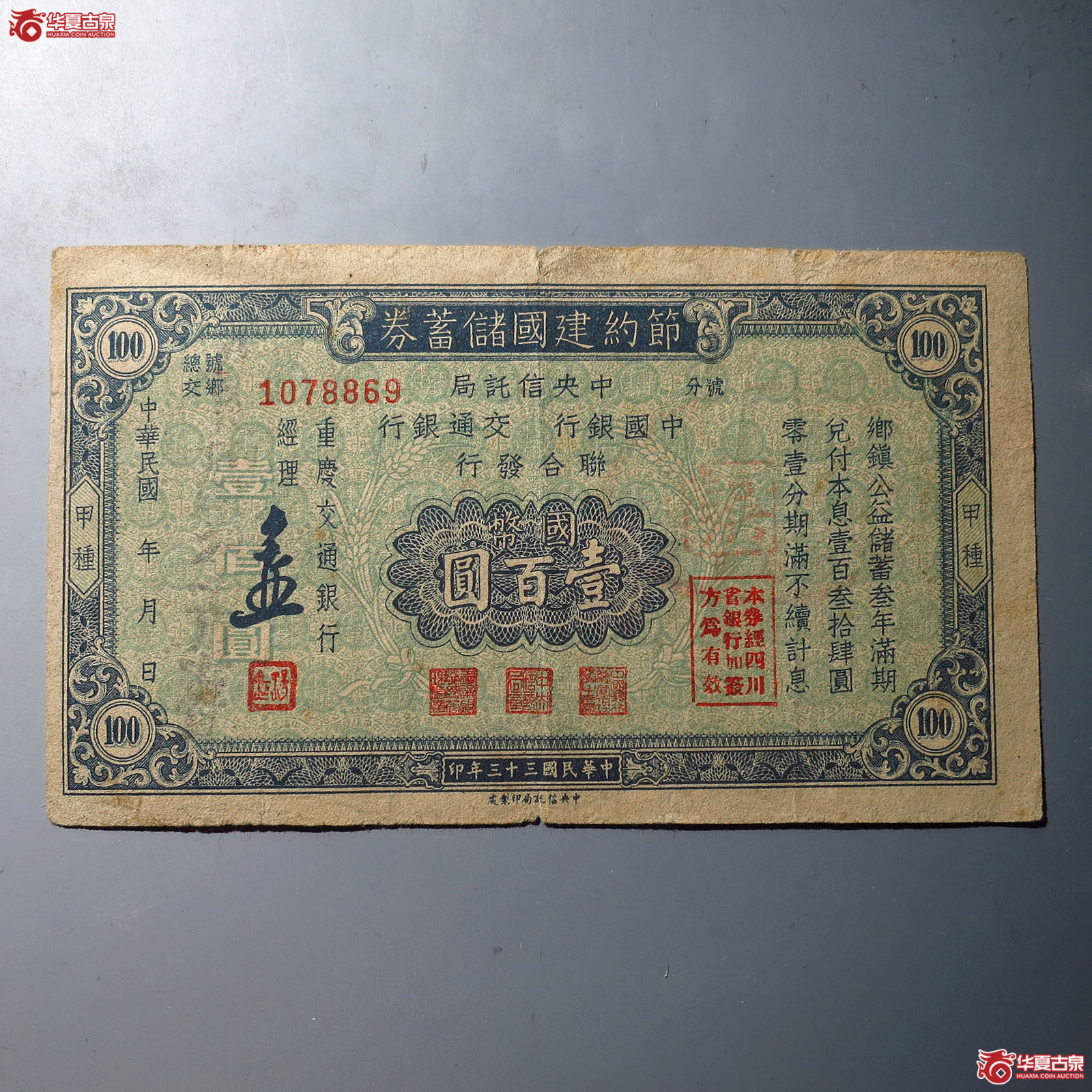 节约建国储蓄券壹佰元