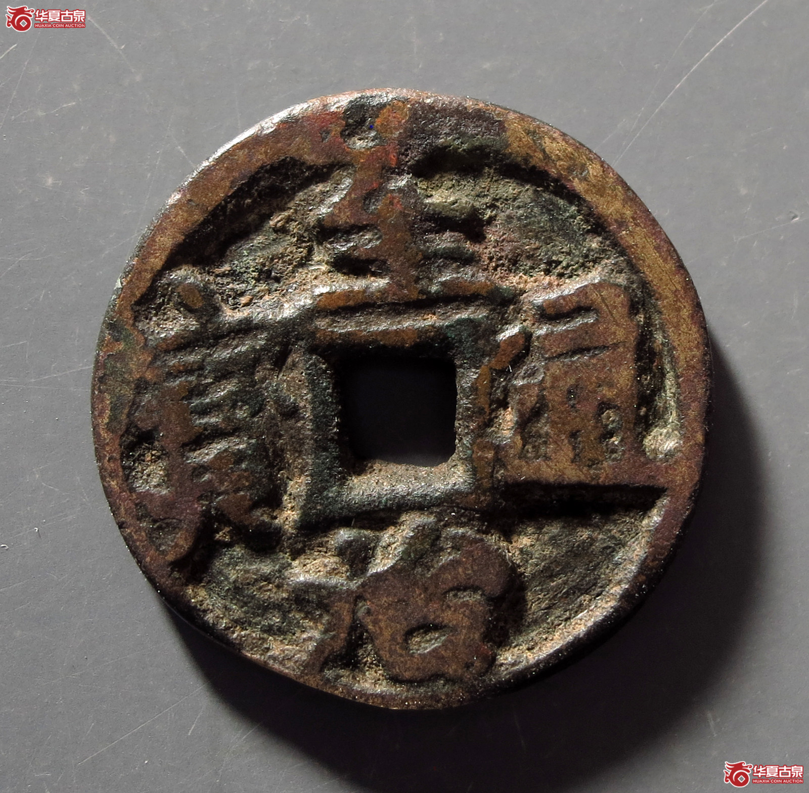 至治通宝供养钱