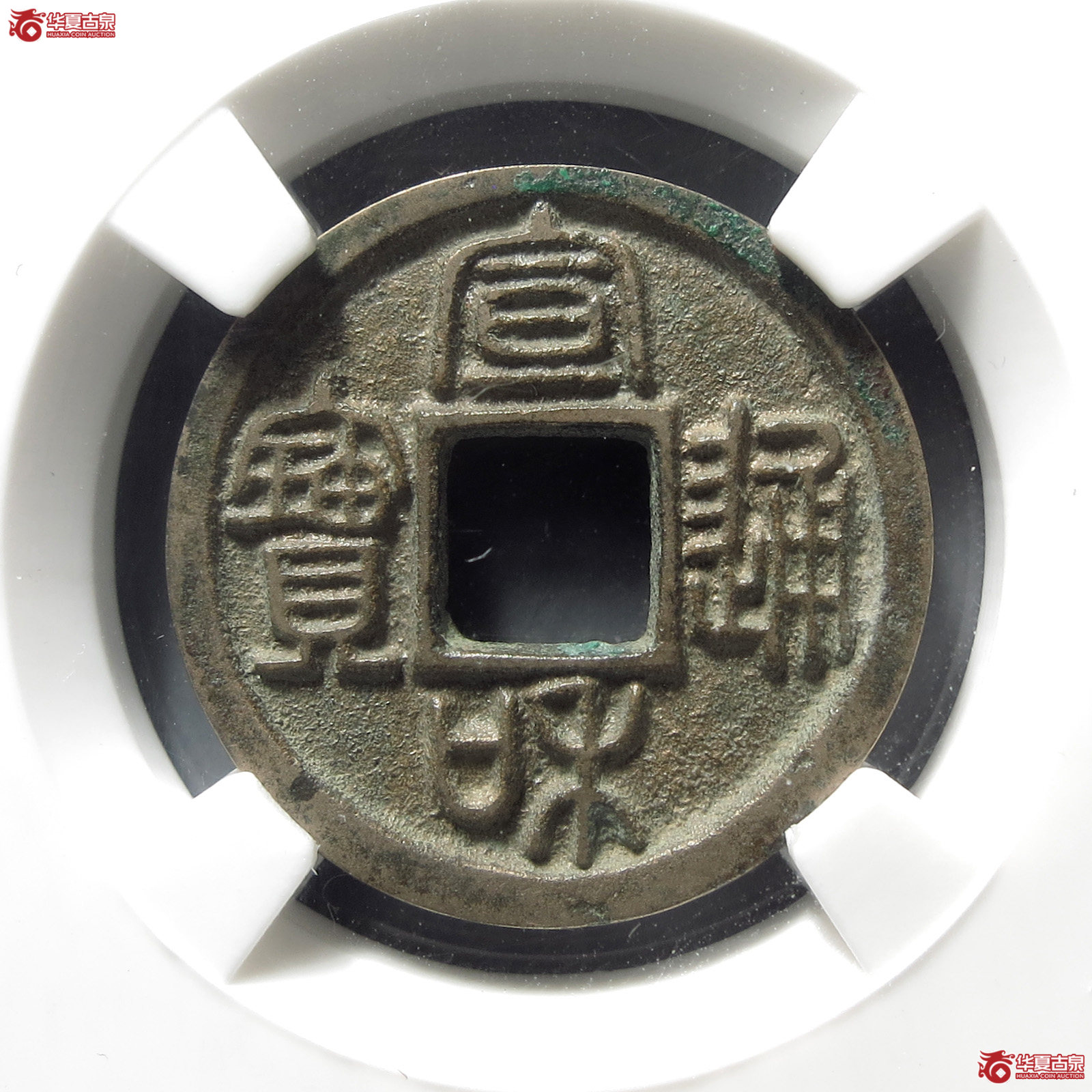 （园地评级美82）宣和通宝真宣长宝