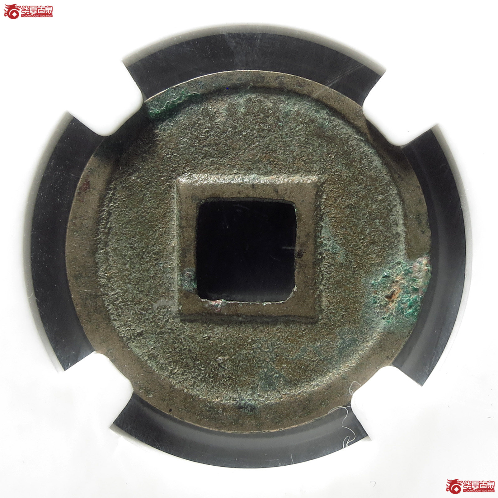 （园地评级美82）宣和通宝真宣长宝