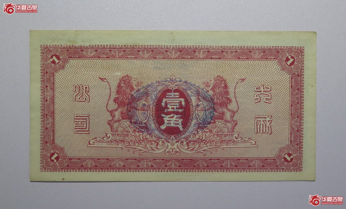 34／民国大成棉业有限公司壹角