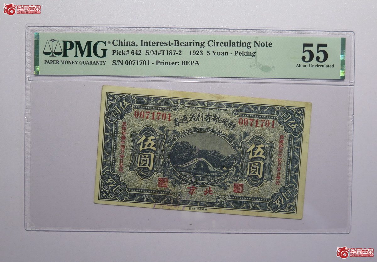50／PMG-55民国12年财政部有利流通券伍圆（北京）