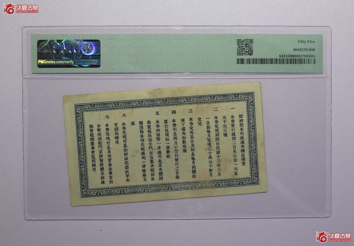 50／PMG-55民国12年财政部有利流通券伍圆（北京）