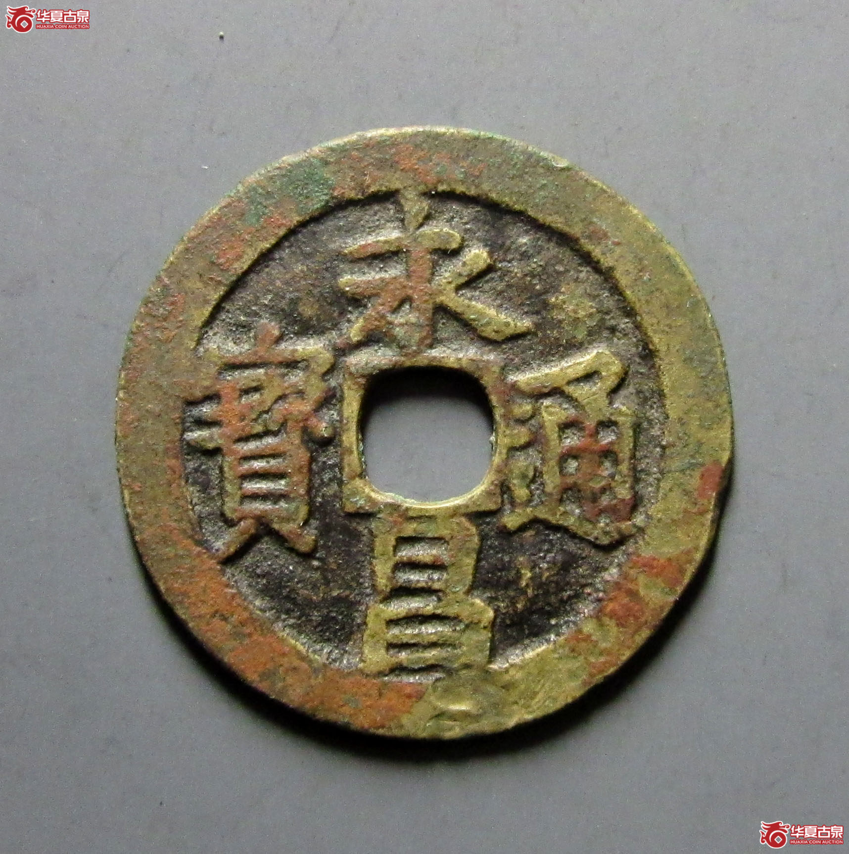 （公博评级美80）明-永昌通宝小平北京版【河北公博】
