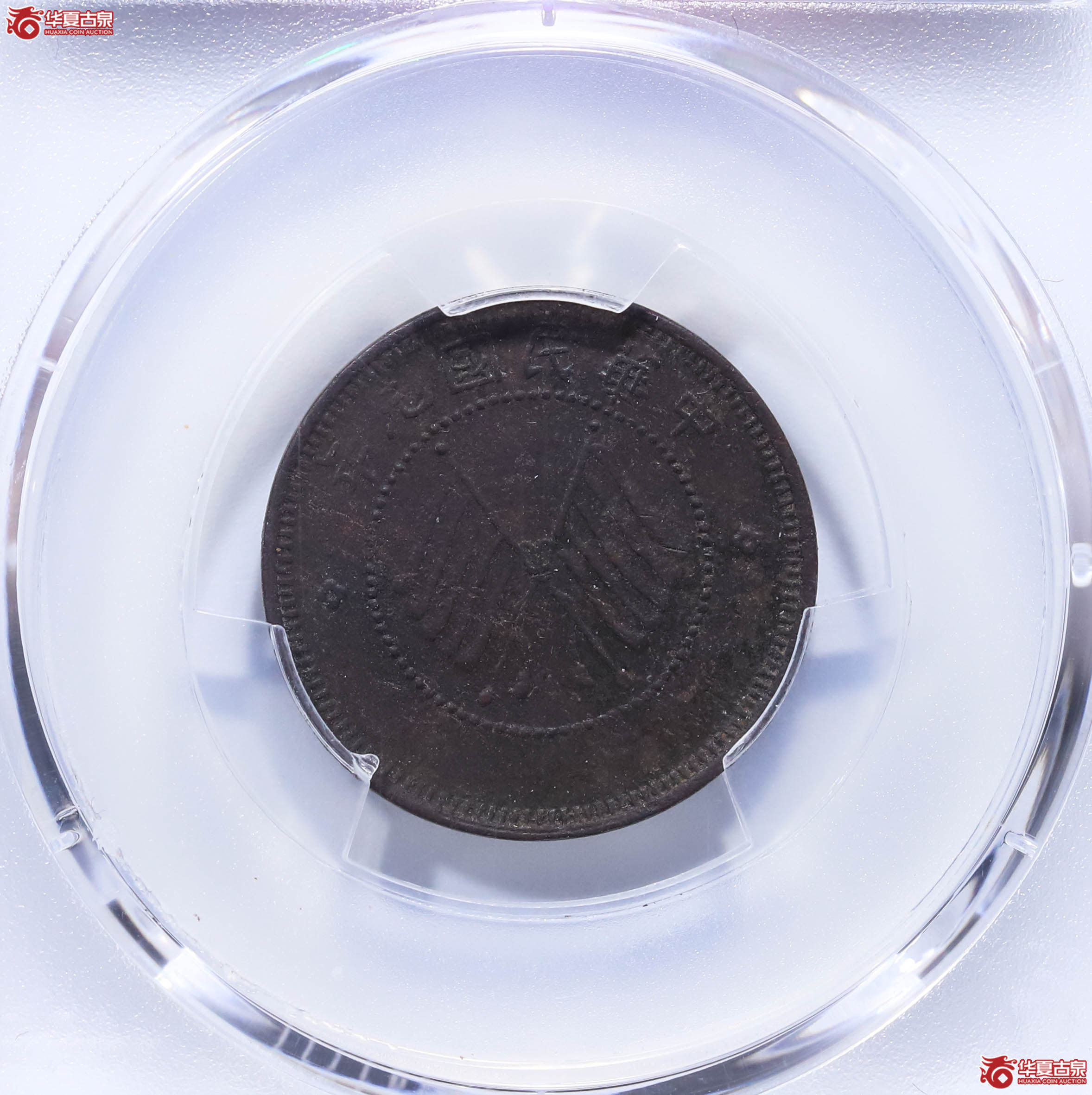 PCGSXF97中华民国元年四川省醒狮铜币5分88715128